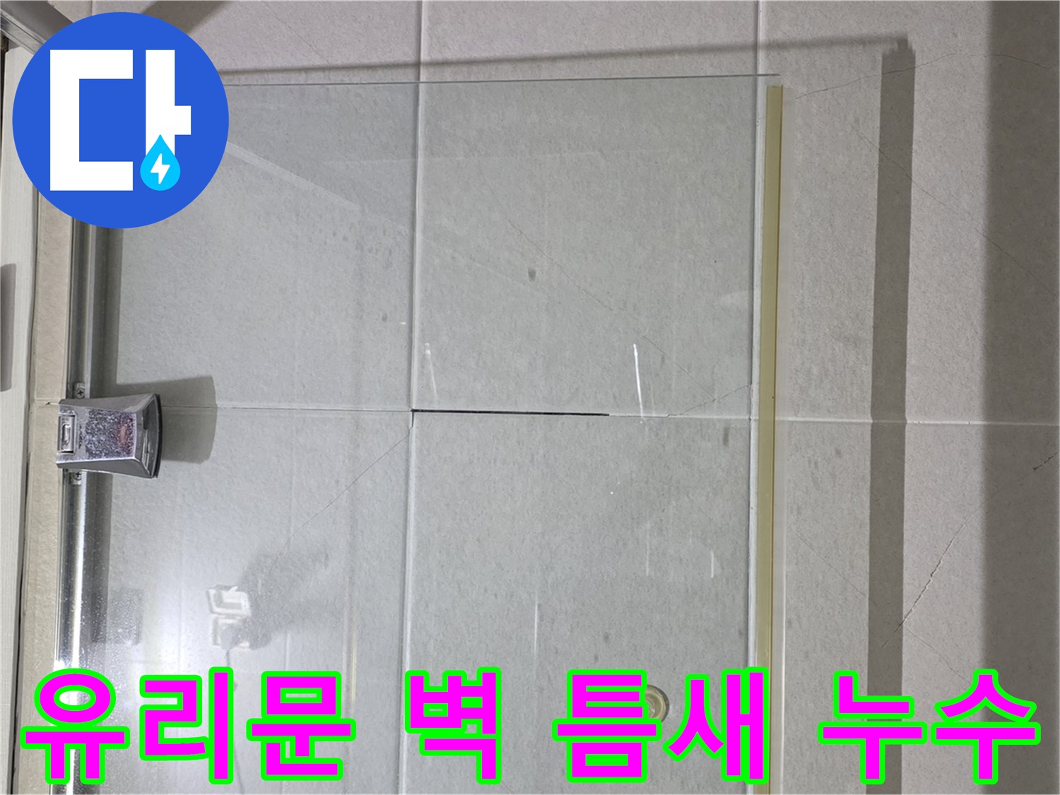 샤워부스 유리문과 벽 사이 틈새 누수 해결 - 실리콘 시공으로 완벽 차단
