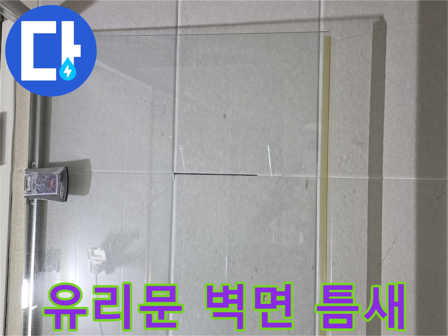 샤워부스 유리문과 벽면 사이 틈새 벌어짐 누수 해결 - 틈새 메우기 및 실리콘 시공