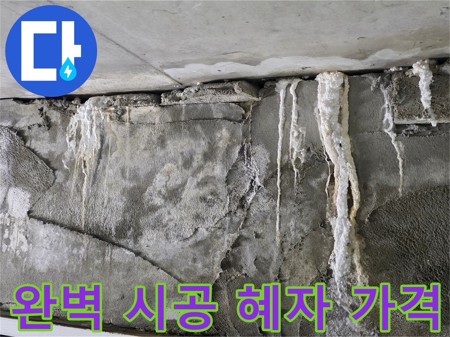 성남 누수 공사 - 완벽 시공, 혜자 가격, 확실한 A/S