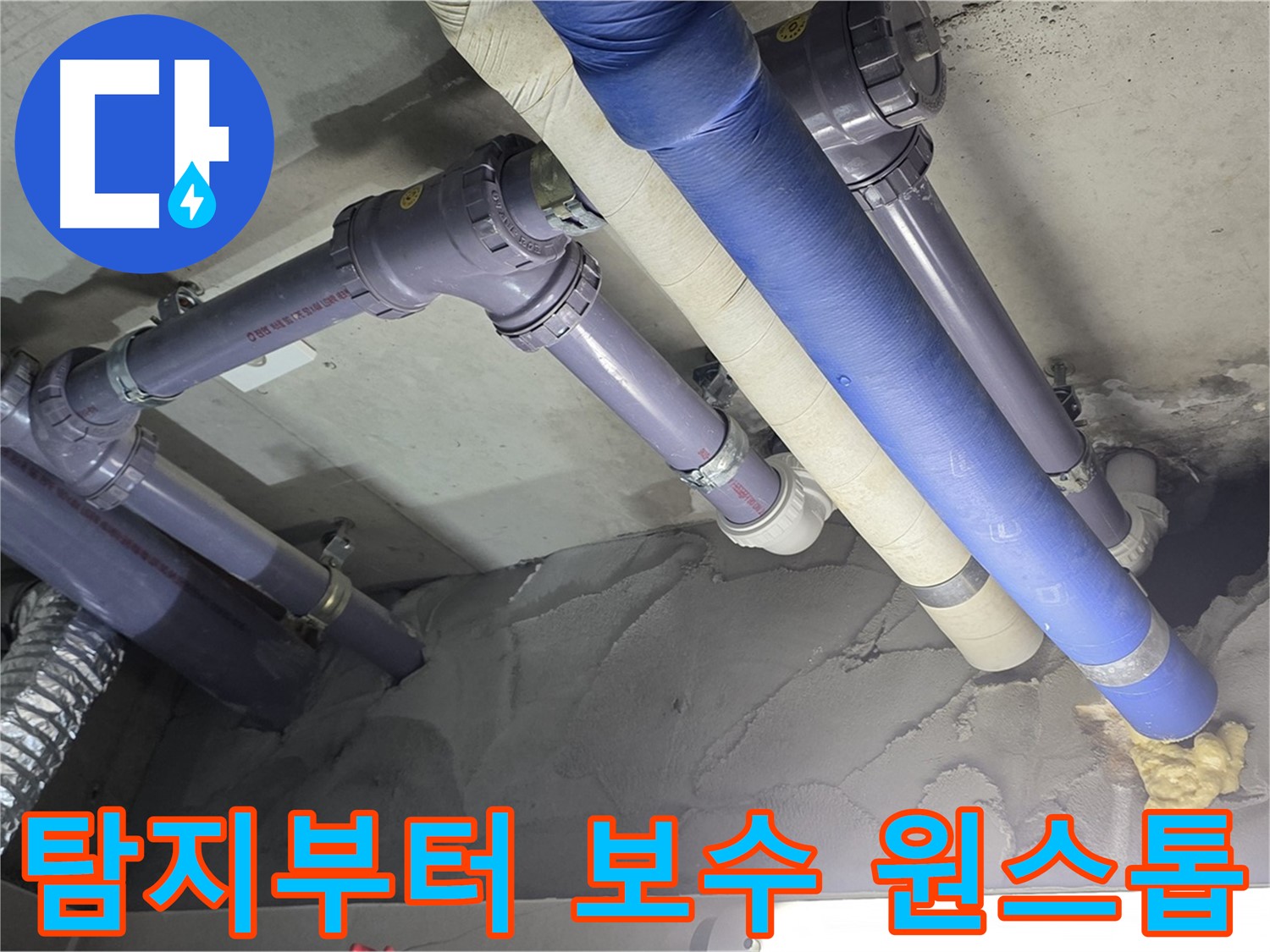 성남 누수 - 누수 탐지부터 완벽한 보수까지 원스톱으로 해결