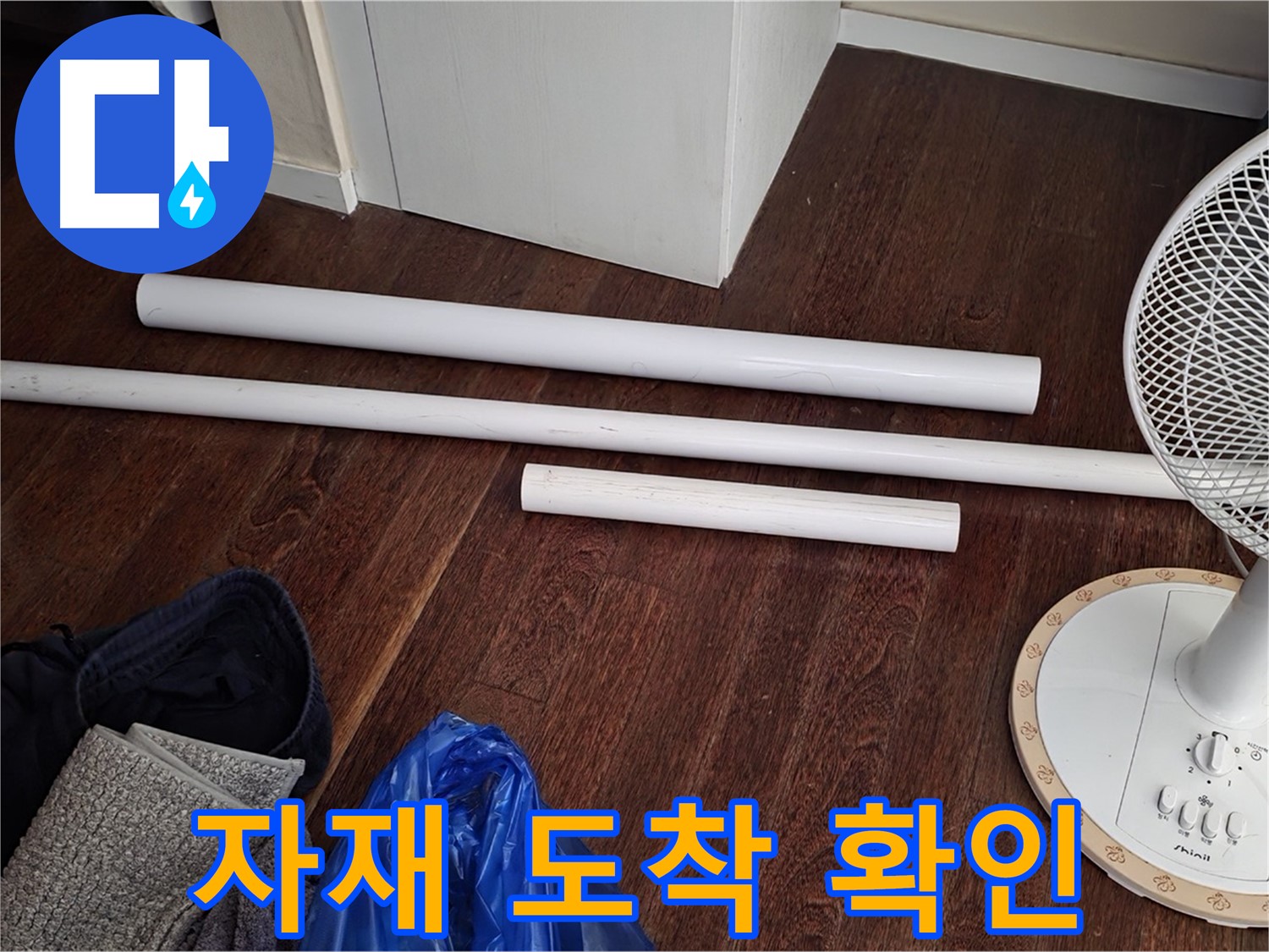 성남 분당 누수 - 배관 교체를 위한 새 자재가 도착하여 준비를 완료했습니다 - 꼼꼼하게 확인 완료!