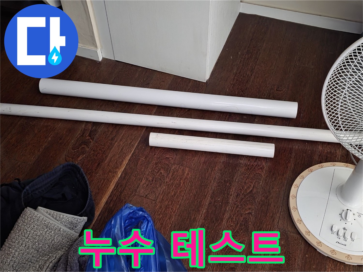 성남 분당 누수 - 배관 연결 후, 누수 테스트는 필수입니다!