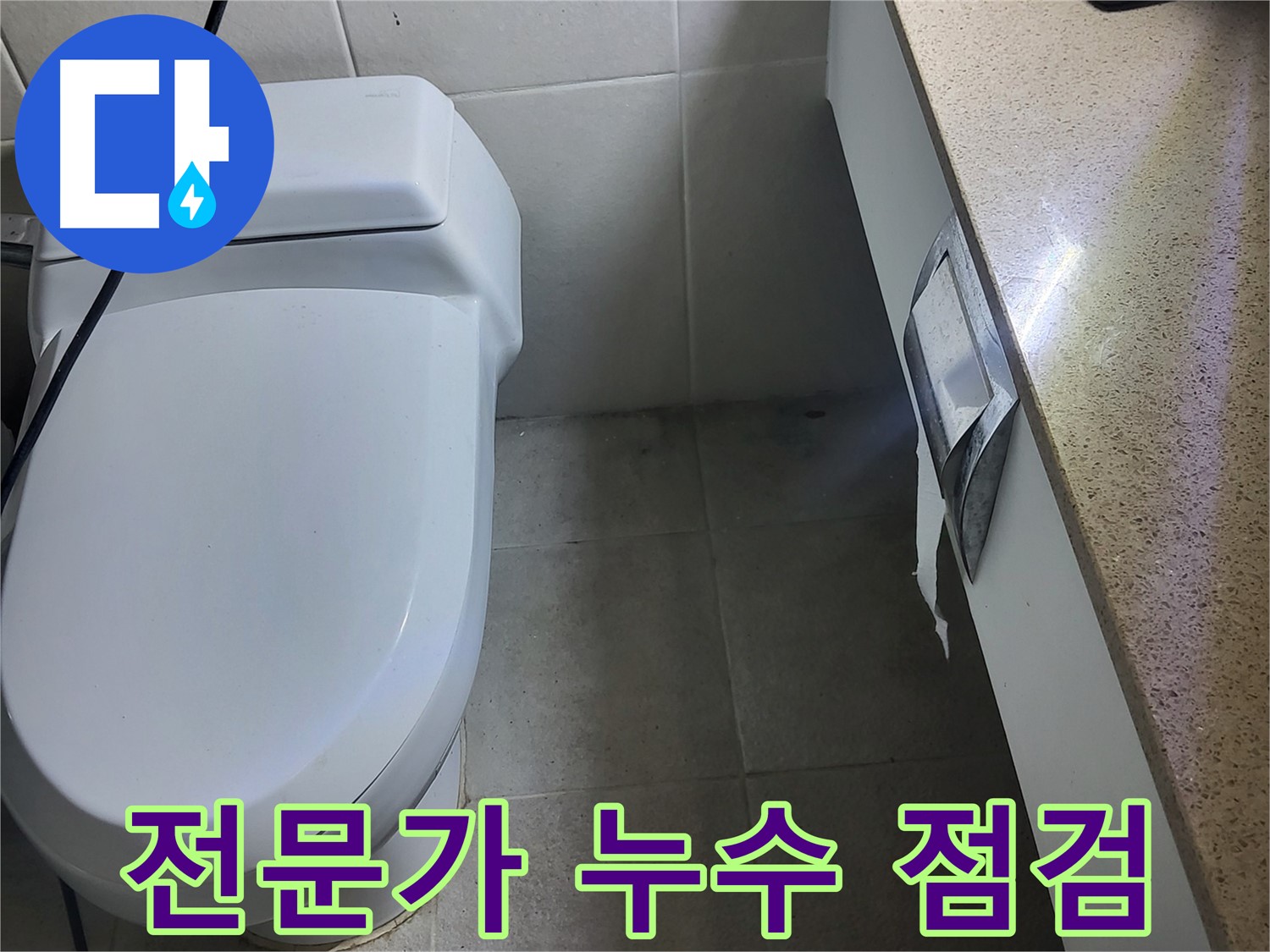 성남 분당 누수 - 전문가의 누수 점검 모습