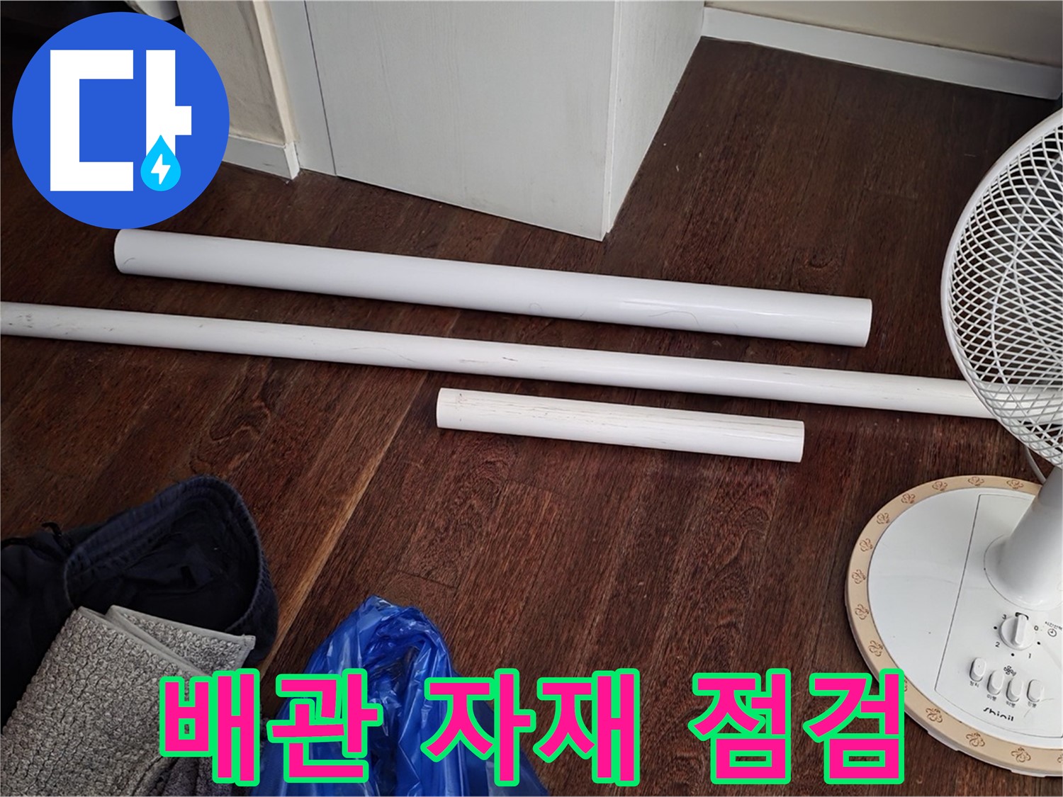 성남 분당 누수 현장 - 노후 배관 교체 전 새 배관 자재를 꼼꼼히 점검하는 모습입니다.
