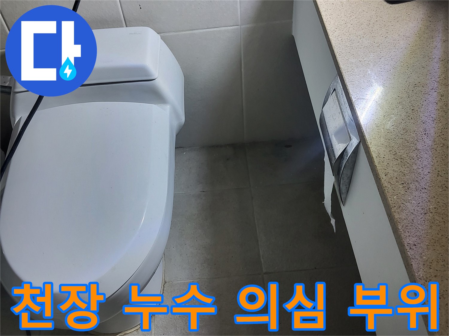 성남 분당 누수탐지 - 천장 누수 의심 부위 정밀 촬영