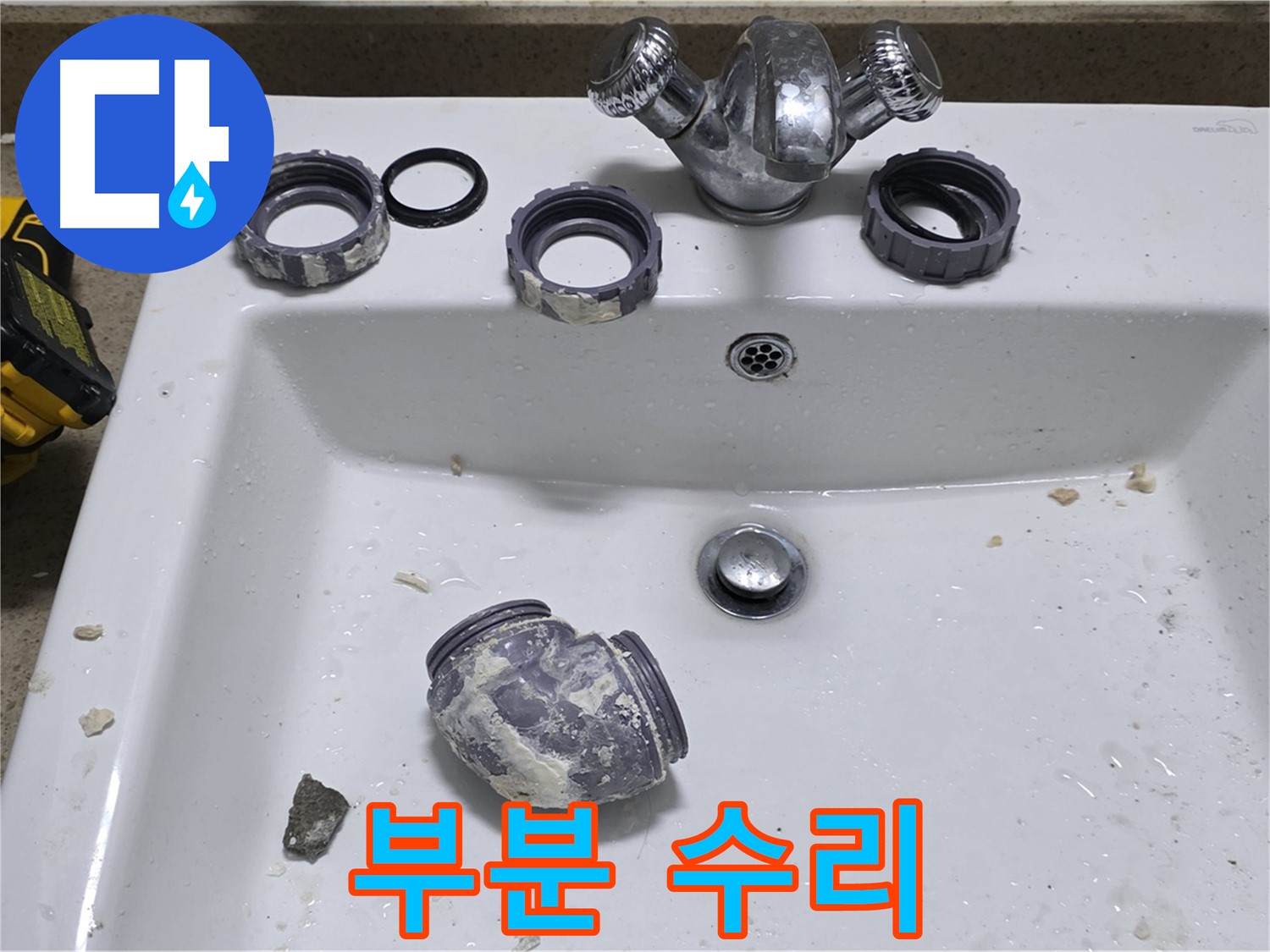 성남 분당 세면대 누수 - 부분 수리로 비용 절감!