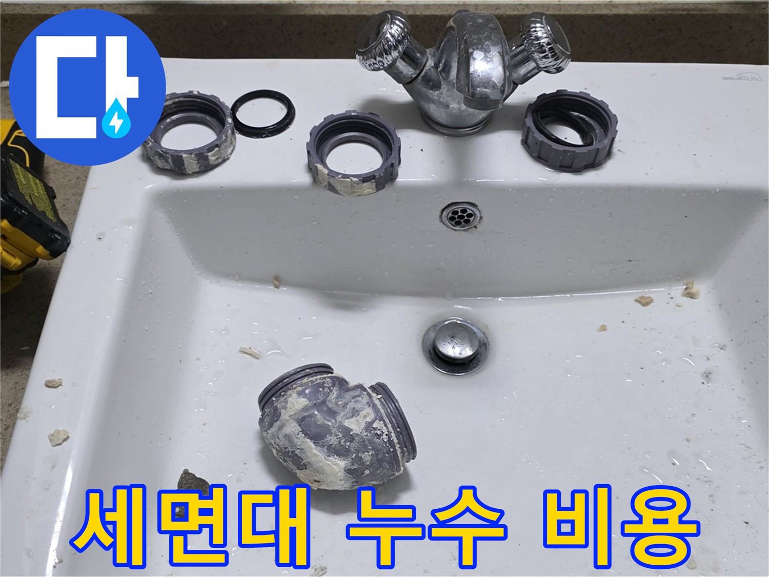 성남 분당 세면대 누수 - 합리적인 가격으로 누수 문제를 해결해 드립니다.