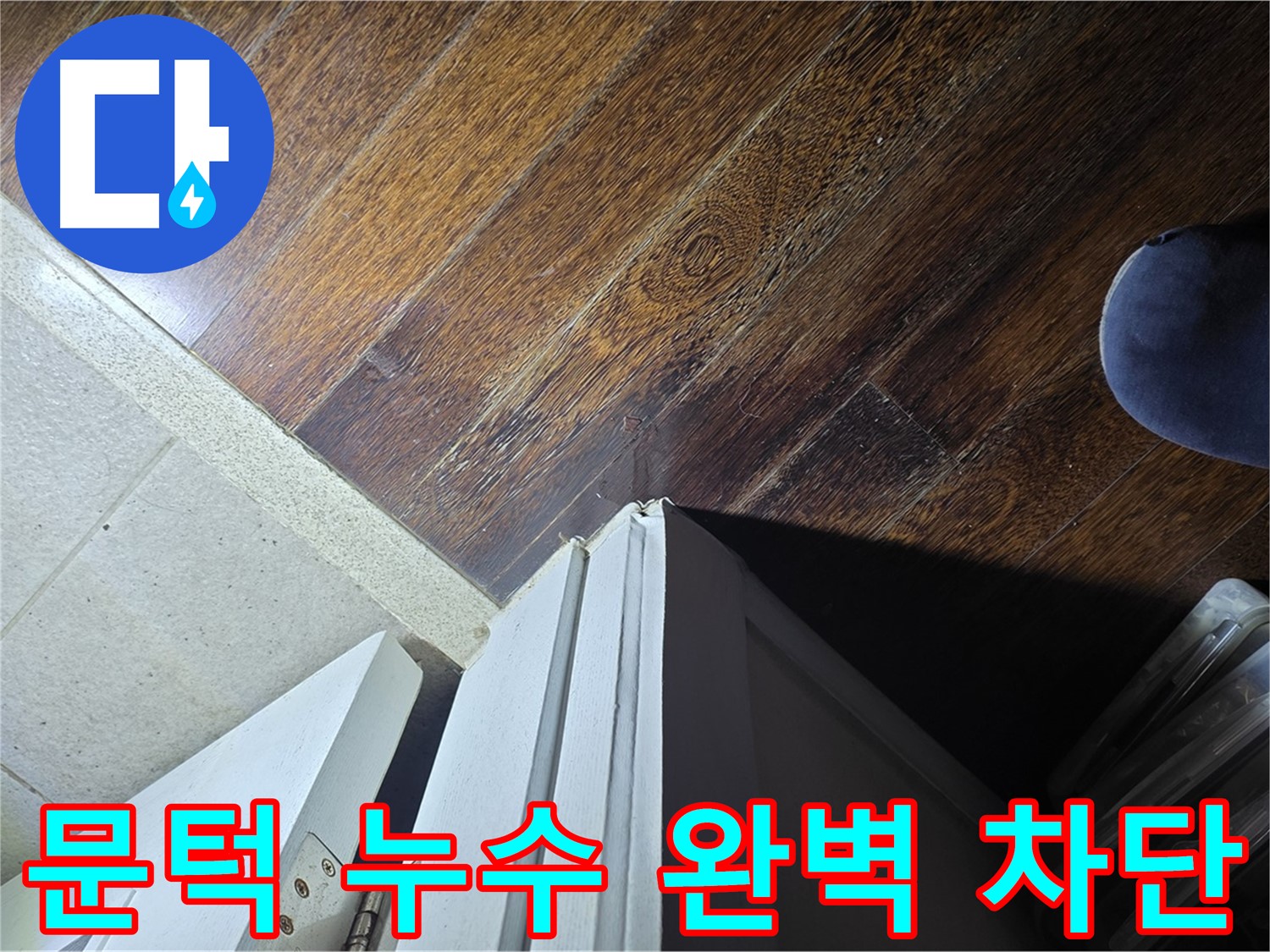 성남 분당 아파트 누수 - 문턱 주변 누수 완벽 차단을 위한 시공