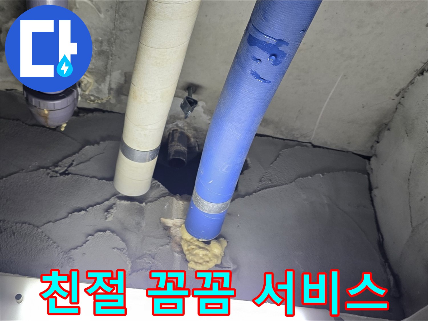 성남 분당 운중동 산운마을 6단지 누수 - 친절하고 꼼꼼한 누수 해결