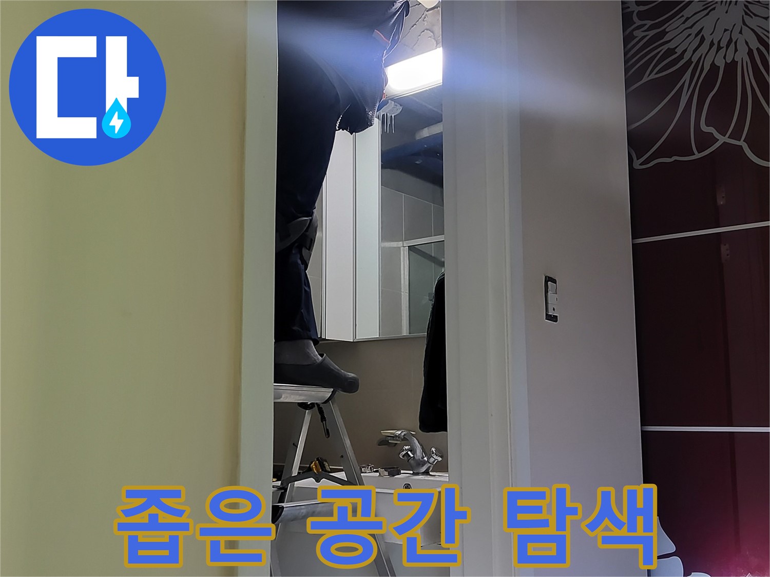 성남 분당 운중동 산운마을 6단지 누수탐지 전문가가 좁은 공간을 꼼꼼히 탐색 중 - 놓치기 쉬운 곳도 놓치지 않습니다.