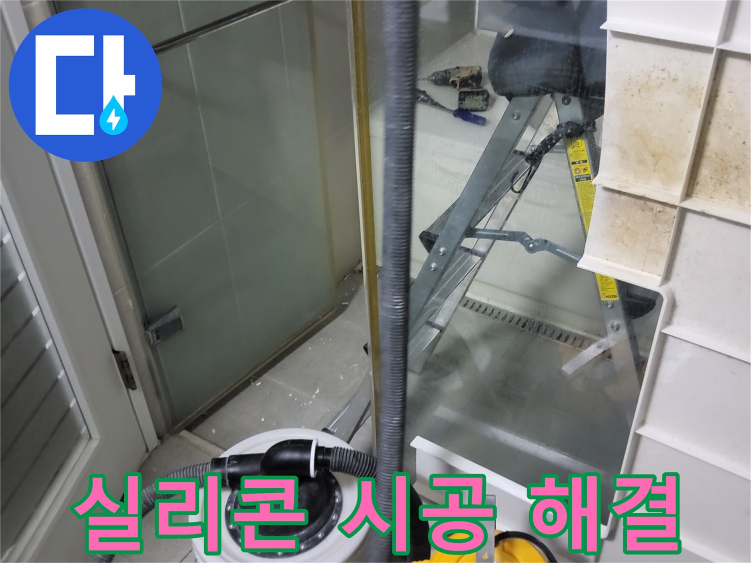 성남 분당 운중동 산운마을 6단지 아파트 샤워부스 누수 - 꼼꼼한 실리콘 시공으로 누수 문제를 확실하게 해결해 드립니다.