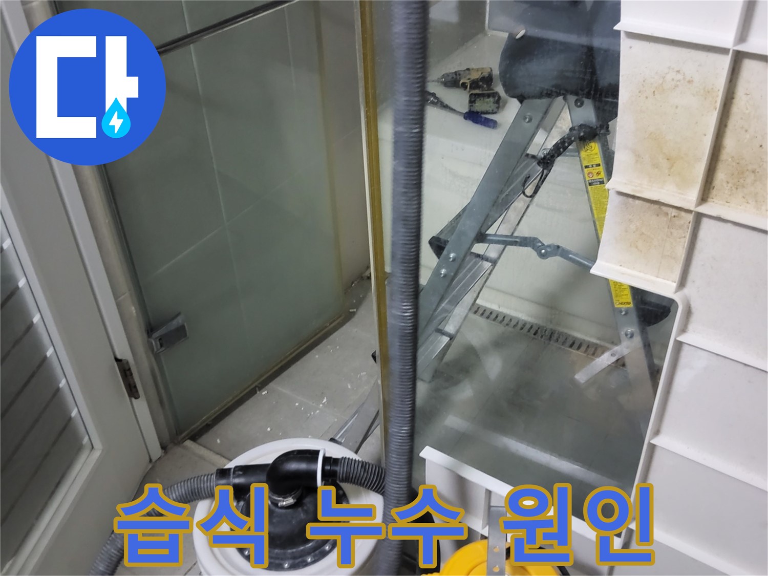 성남 분당 운중동 산운마을 6단지 아파트 습식 누수 - 습식 누수 원인을 정확하게 파악하고 근본적인 해결책을 제시합니다.