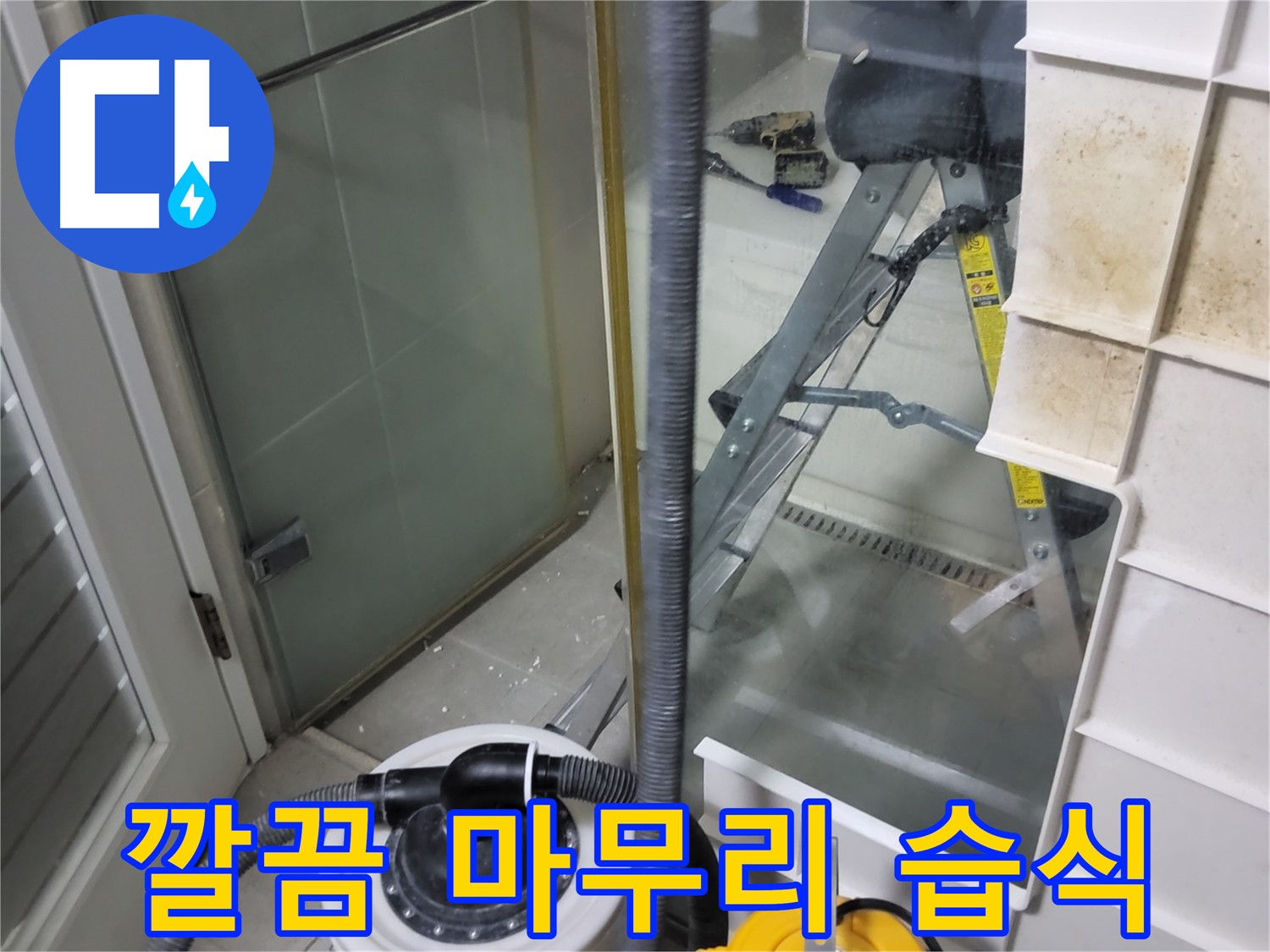 성남 분당 운중동 산운마을 6단지 아파트 습식 누수 - 습식 청소기로 깔끔하게 마무리하여 고객님의 만족도를 높입니다.