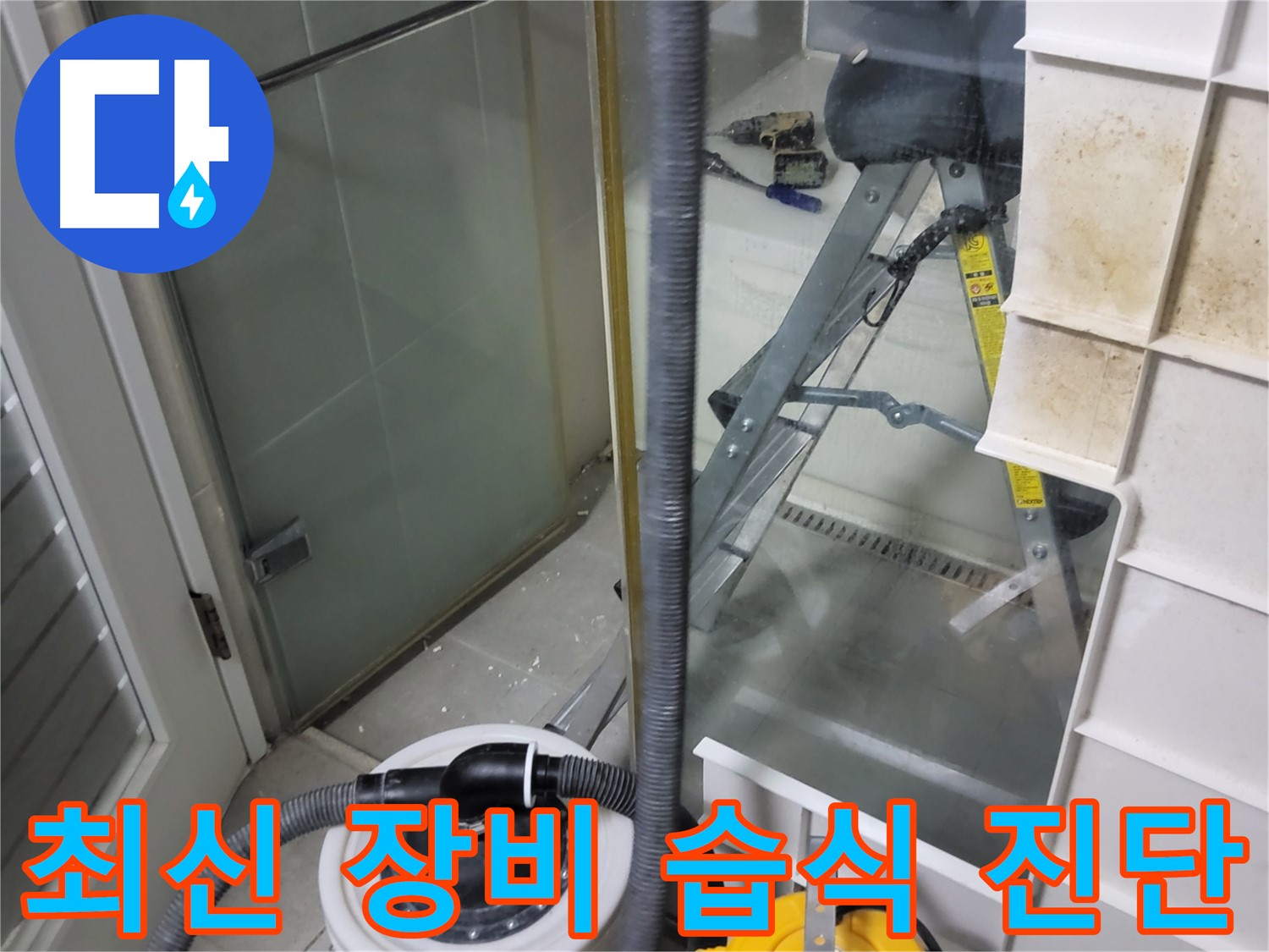 성남 분당 운중동 산운마을 6단지 아파트 습식 누수 진단 - 최신 누수 탐지 장비를 사용하여 누수 위치를 정확하게 진단하고 있습니다.
