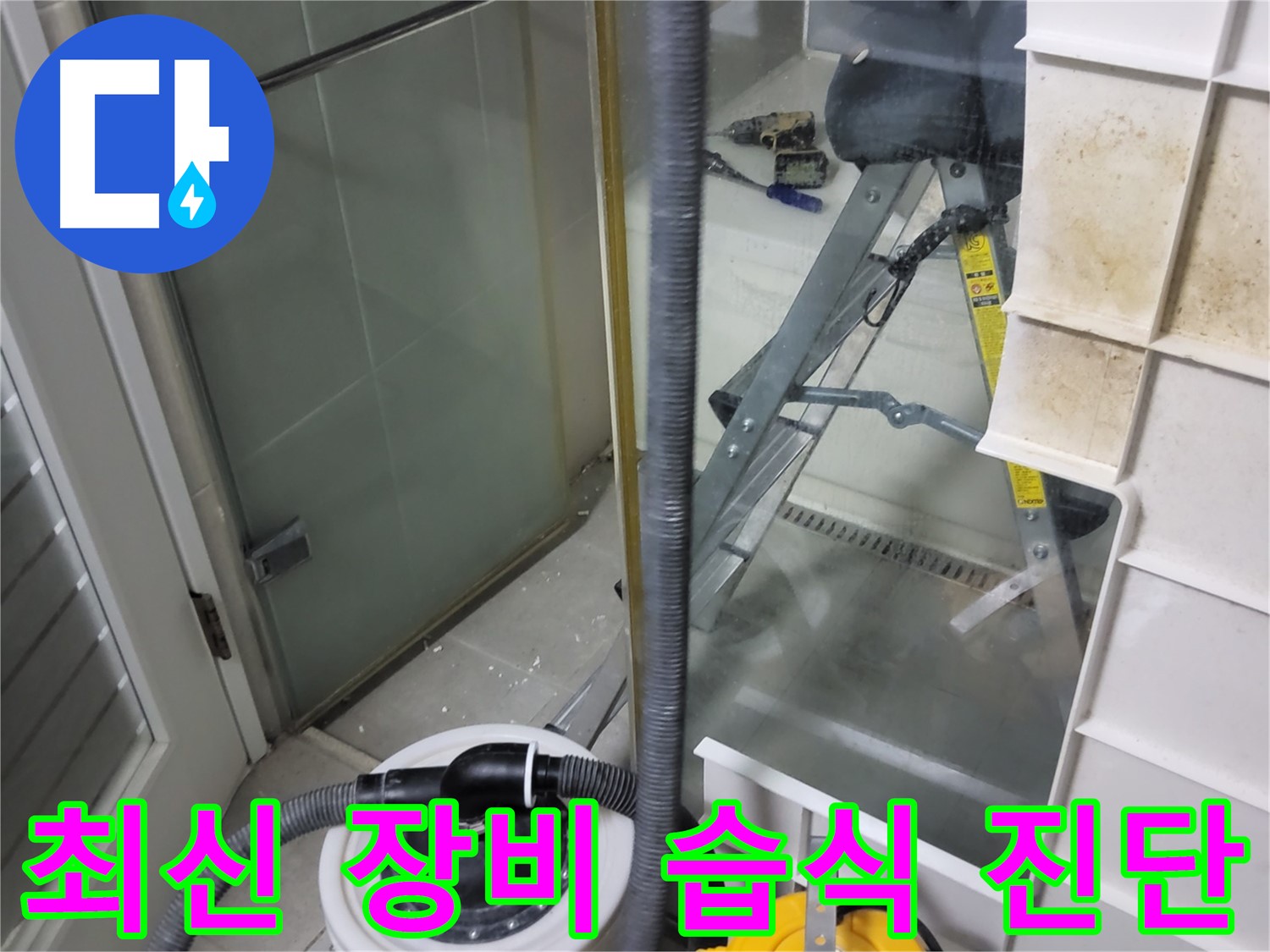 성남 분당 운중동 산운마을 6단지 아파트 습식 누수 진단 - 최신 누수 탐지 장비를 사용하여 누수 위치를 정확하게 진단하고 있습니다.