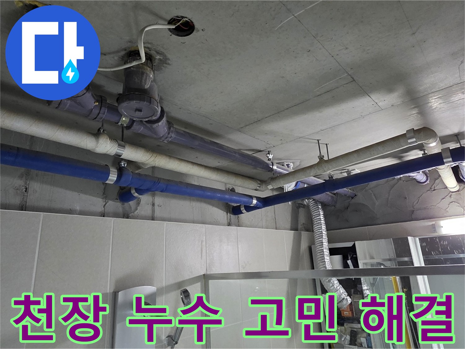 성남 분당 운중동 산운마을 6단지 아파트 윗집 천장 누수 - 누수 고민, 저희가 해결해 드립니다.