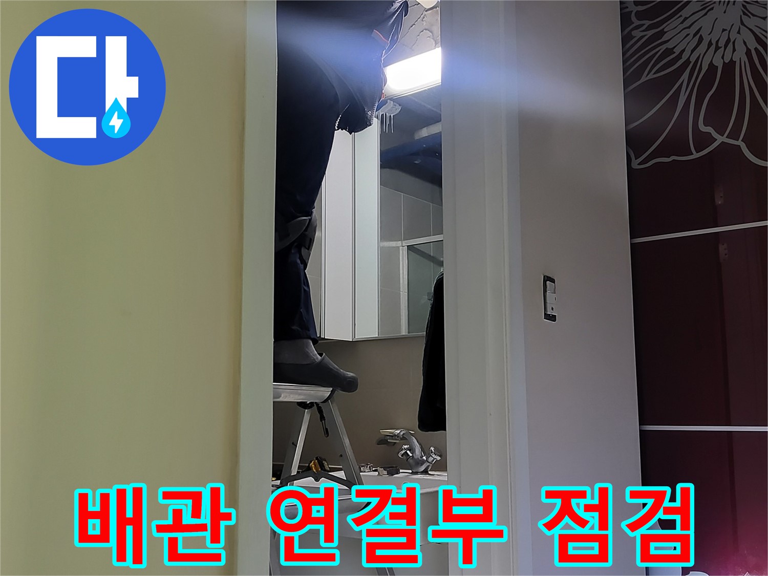 성남 분당 운중동 산운마을 6단지에서 누수탐지 전문가가 배관 연결부를 꼼꼼하게 점검하고 있습니다 - 작은 틈새도 놓치지 않아야 완벽하게 누수를 잡을 수 있습니다.