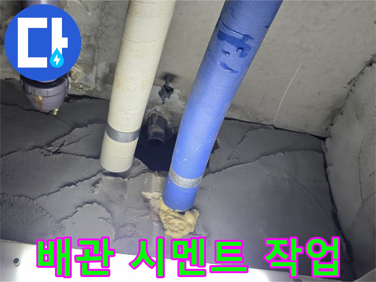 성남 분당 운중동 산운마을 누수 - 배관 주변 꼼꼼 시멘트 작업 완료!