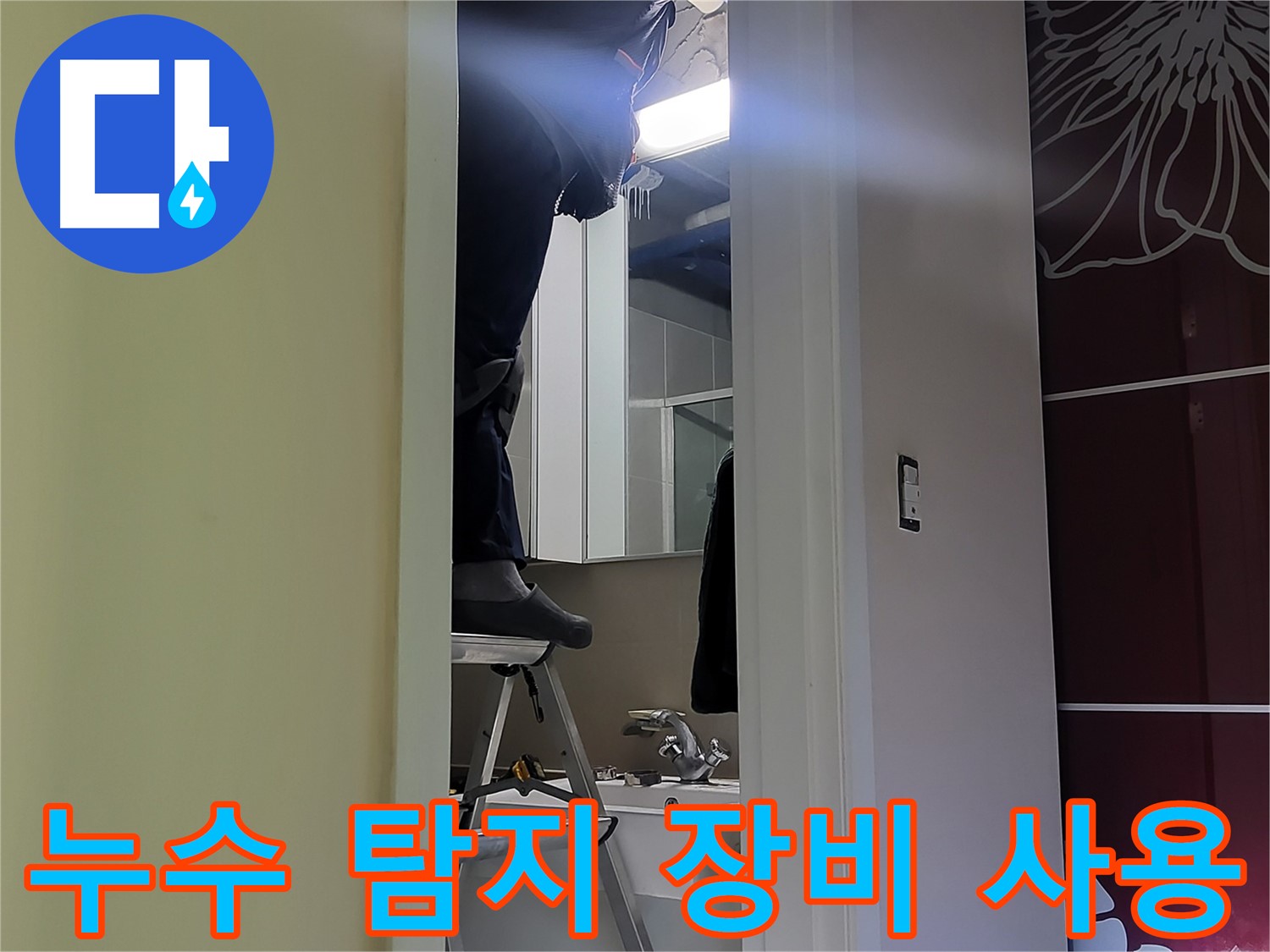 성남 분당 운중동에서 누수탐지 전문가가 첨단 장비를 사용하여 누수 지점을 정확하게 찾아내고 있습니다 - 정확한 진단이 빠른 해결의 지름길입니다.