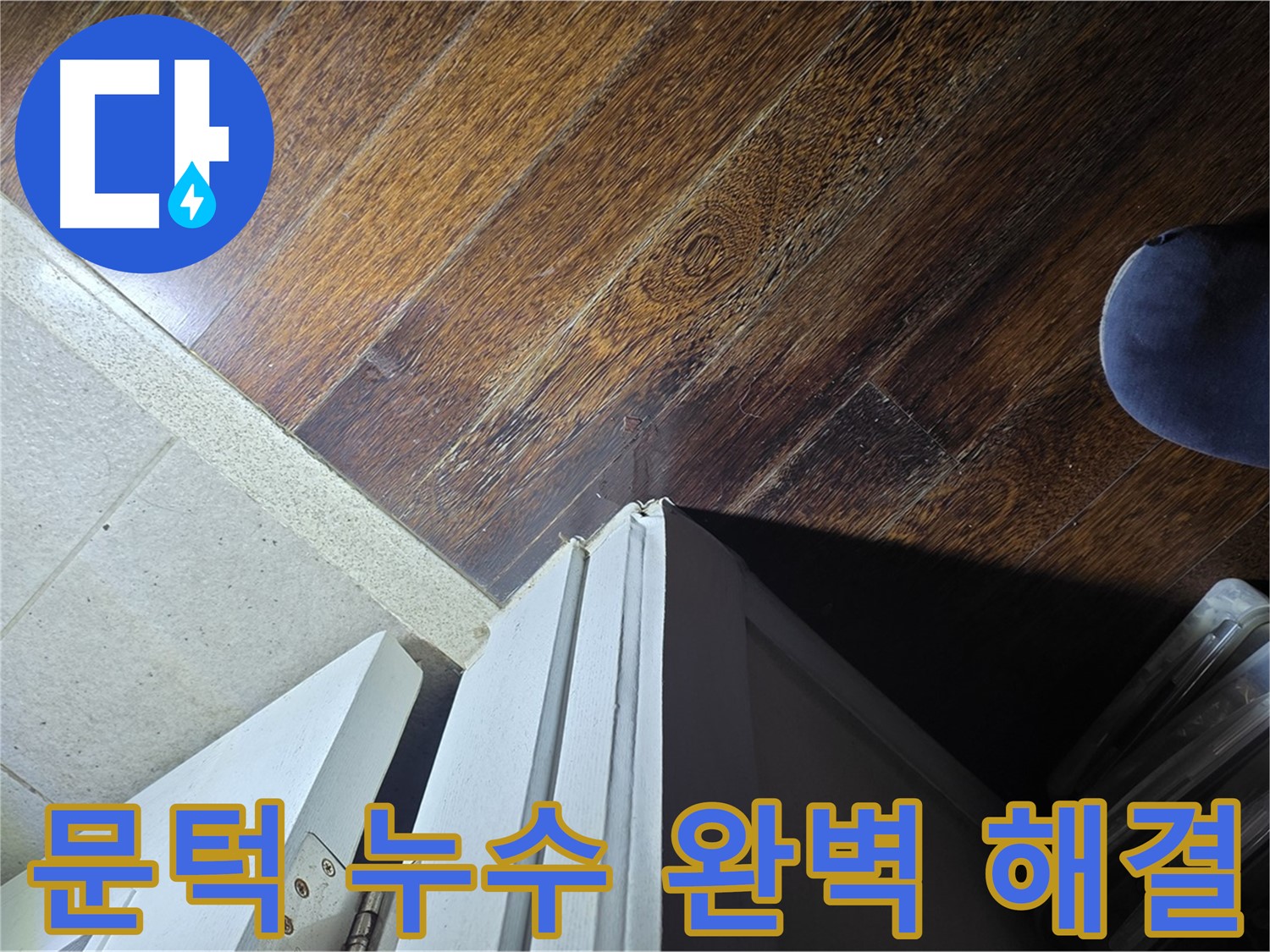 성남 아파트 누수 - 분당 운중동 산운마을 문턱 누수 완벽 차단 약속 및 해결