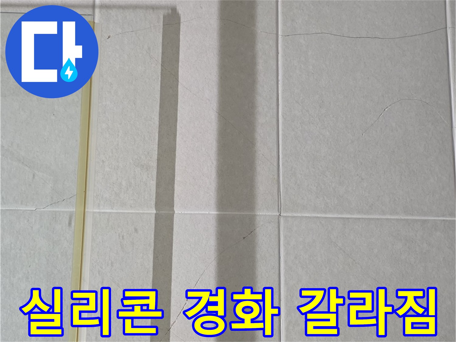 성남시 분당 운중동 샤워부스 - 벽면 타일 틈새 누수, 실리콘 경화 및 갈라짐으로 인한 누수
