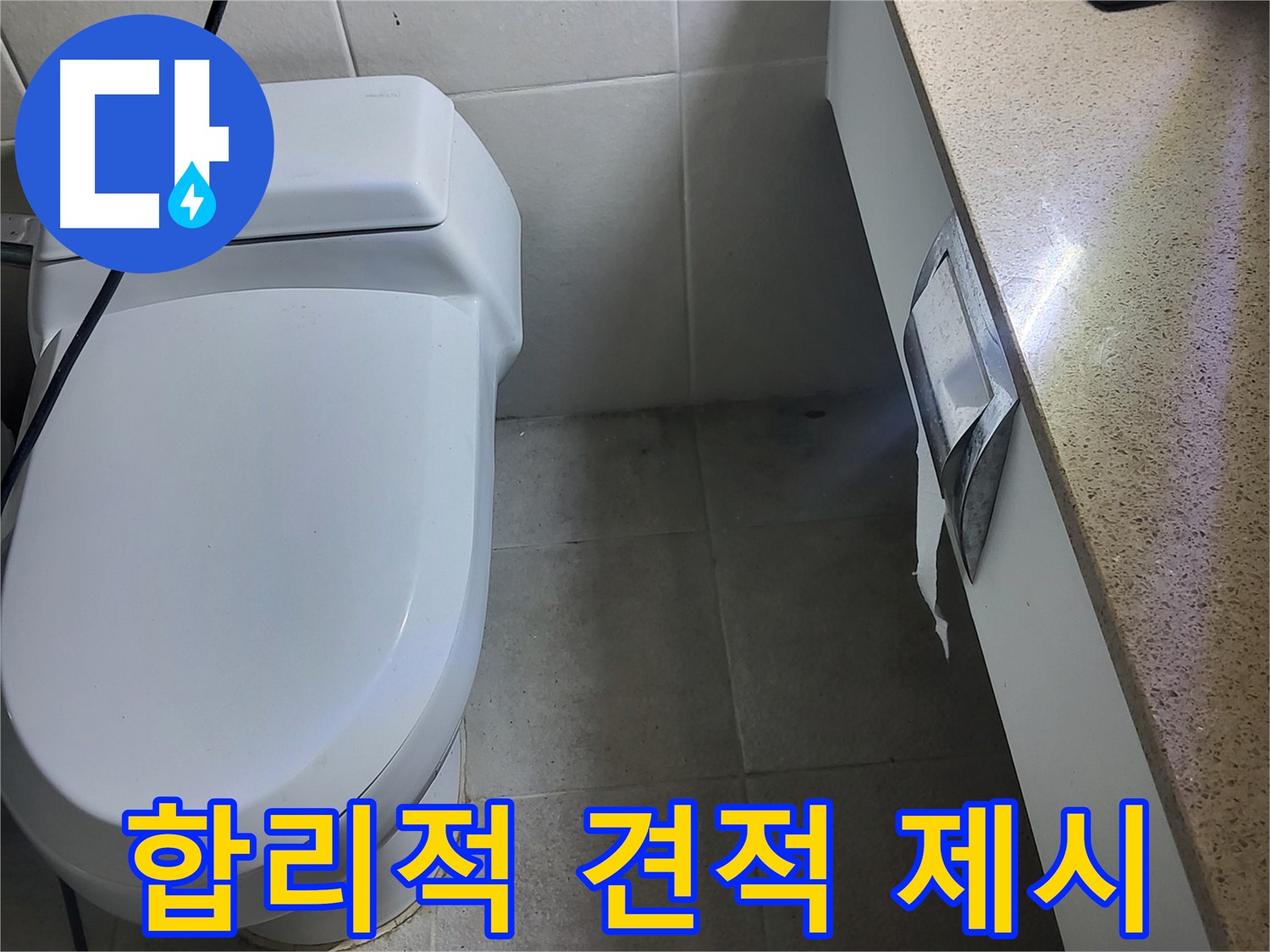 성남시 분당구 누수 - 변기 누수 부속 교체에 대한 합리적인 견적 제시
