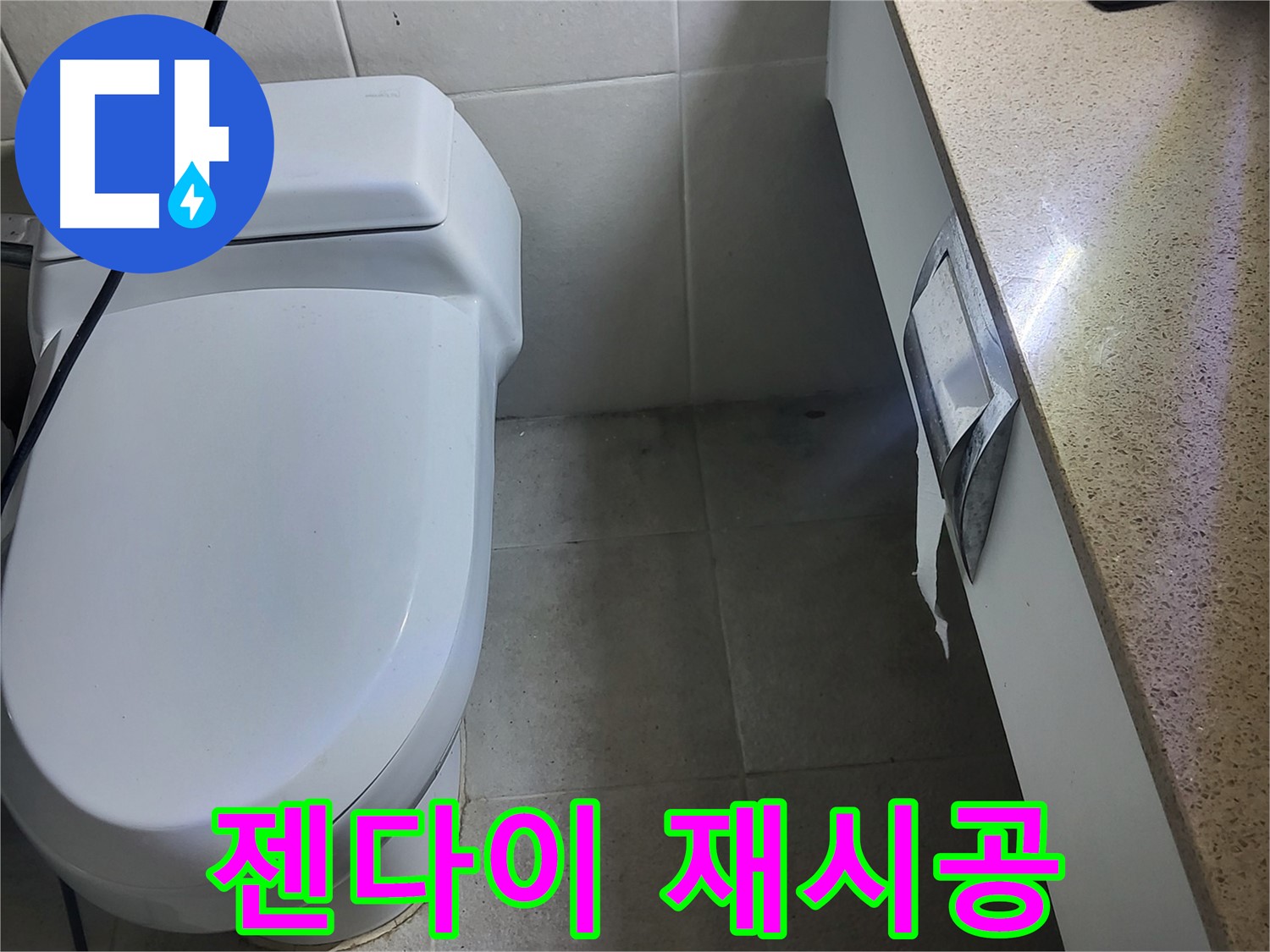성남시 분당구 누수 - 젠다이 재시공으로 깔끔하게 마무리