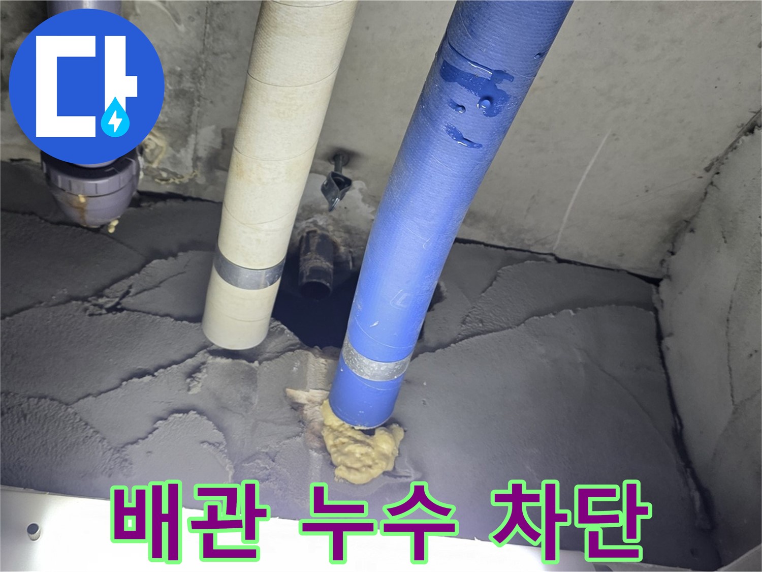 성남시 분당구 운중동 산운마을 - 배관 누수 완벽하게 차단 완료