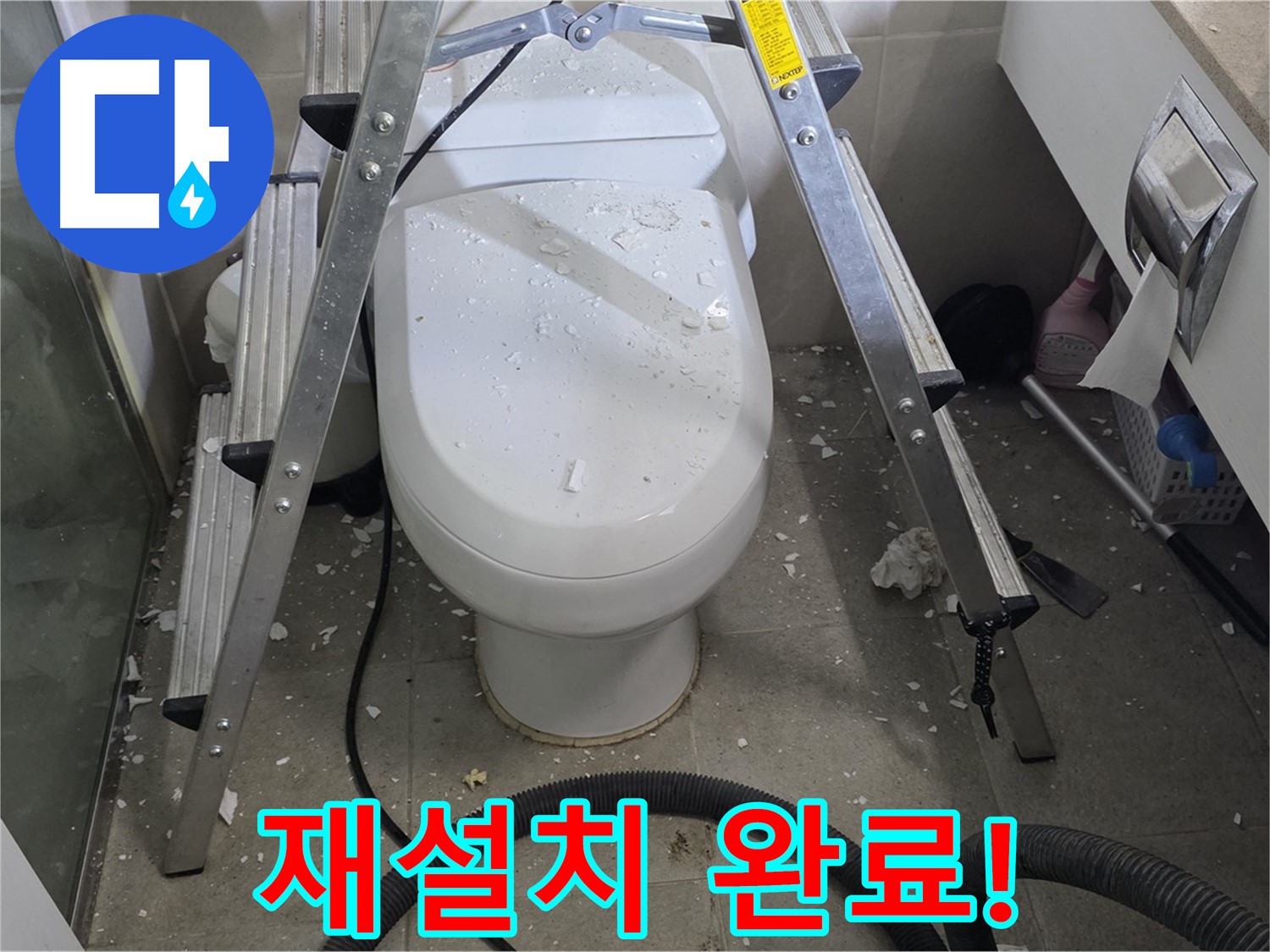 성남시 분당구 운중동 산운마을 욕실 누수 - 변기 재설치를 통해 변기 앞 누수 문제를 완벽하게 해결했습니다.