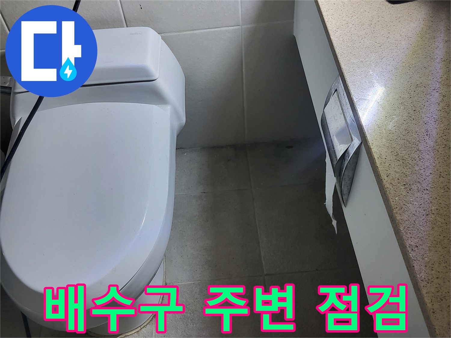 성남시 분당구 - 윗집 욕실 배수구 주변 집중 점검 중
