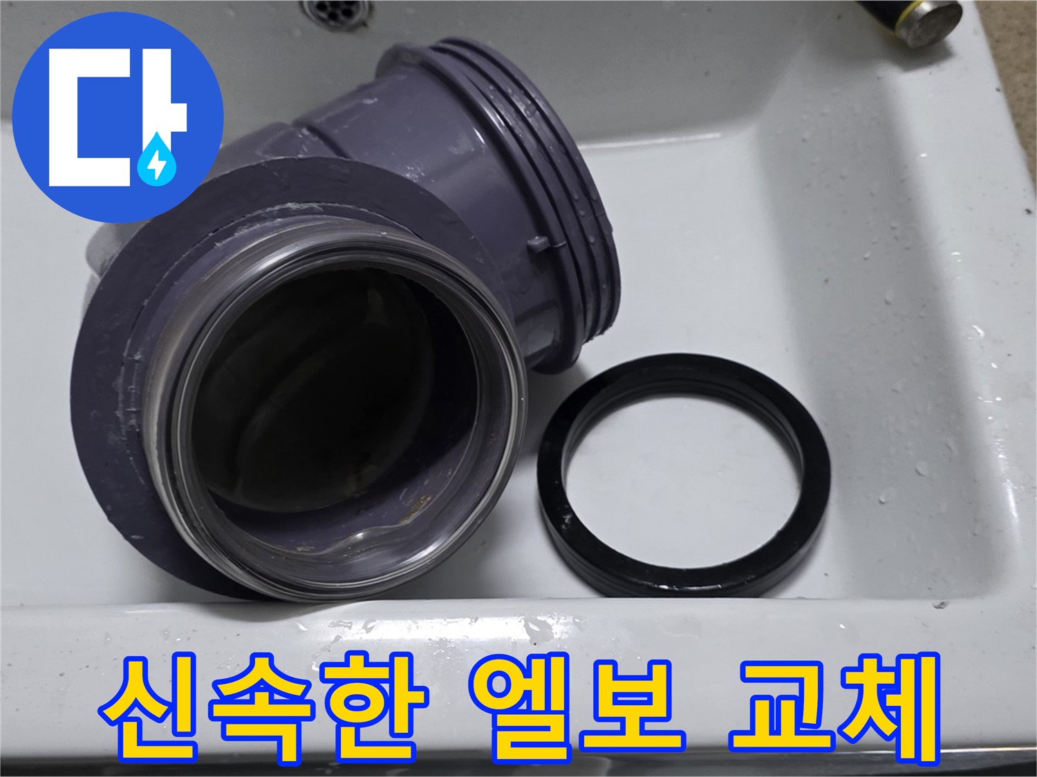 신속한 엘보 교체 - 빠른 엘보 부속 교체로 누수 해결