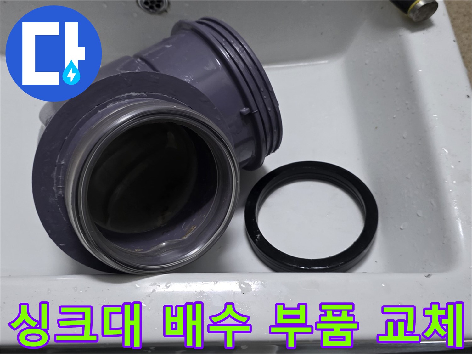 싱크대 배수 부품 교체 - 정확한 진단과 신속한 교체로 누수 해결