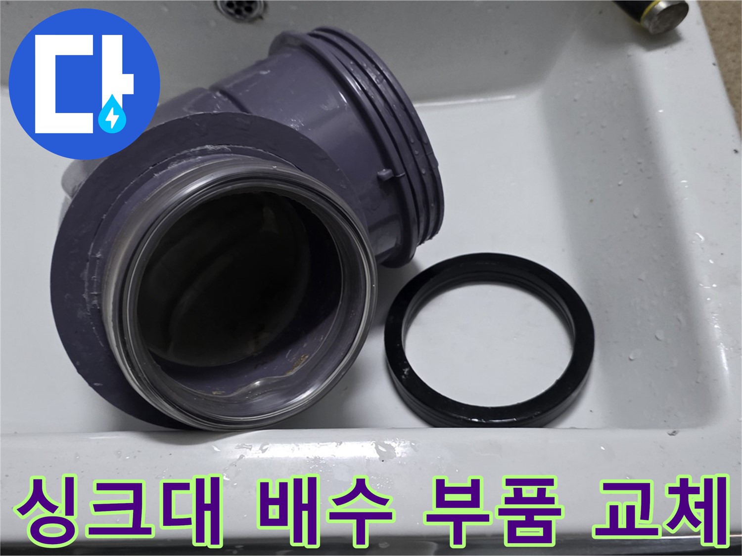 싱크대 배수 부품 교체 - 정확한 진단과 신속한 교체로 누수 해결