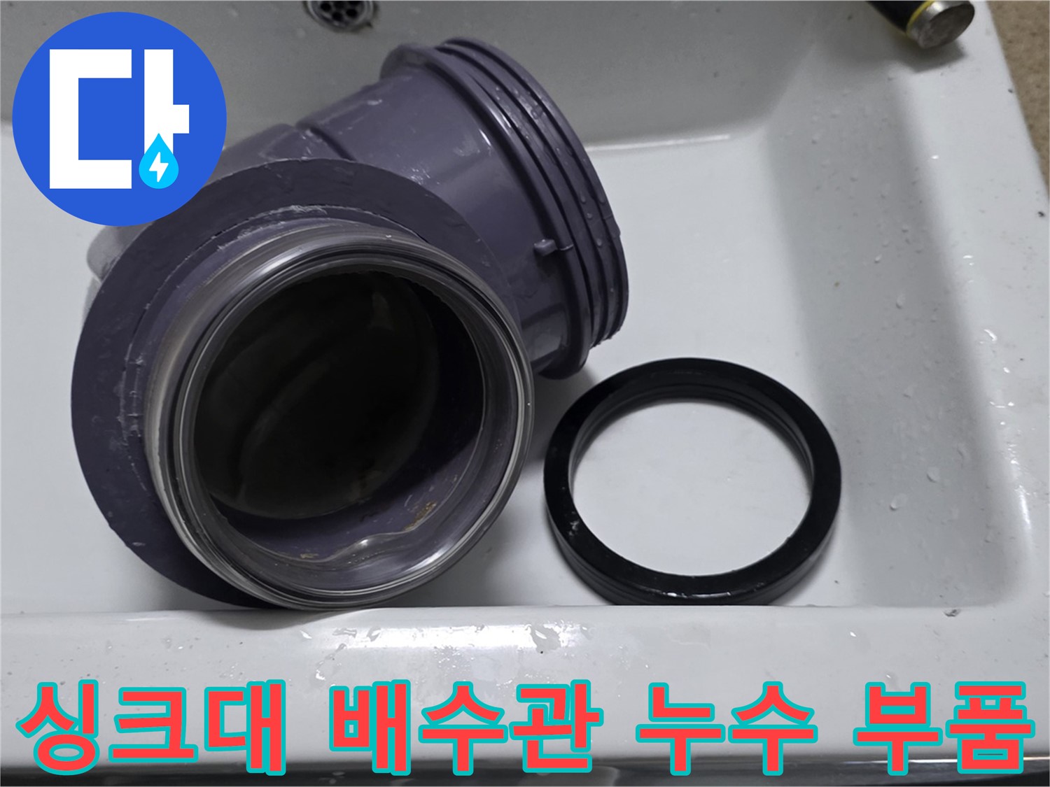 싱크대 배수관 누수 부품 - 누수 원인 부식된 연결 부속 교체