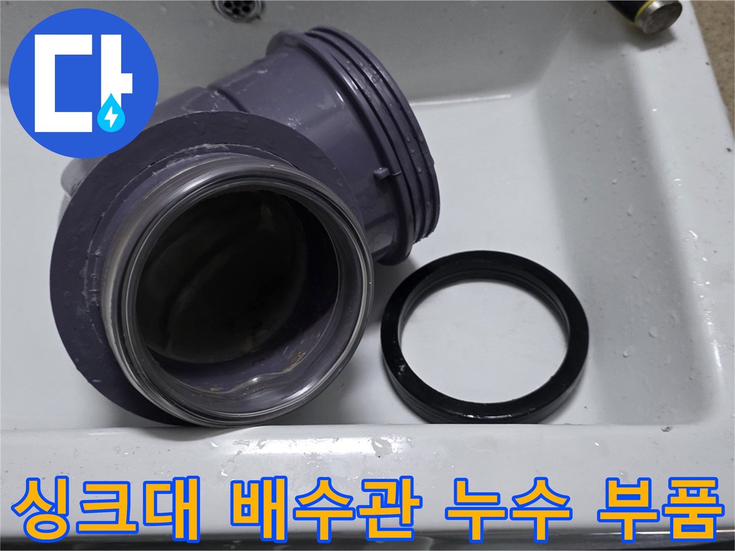 싱크대 배수관 누수 부품 - 누수 원인 부식된 연결 부속 교체