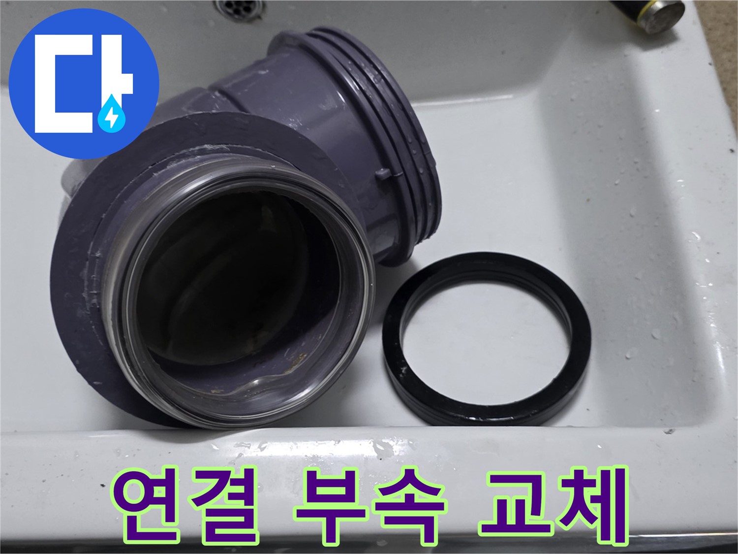 연결 부속 교체 - 낡은 연결 부속 교체