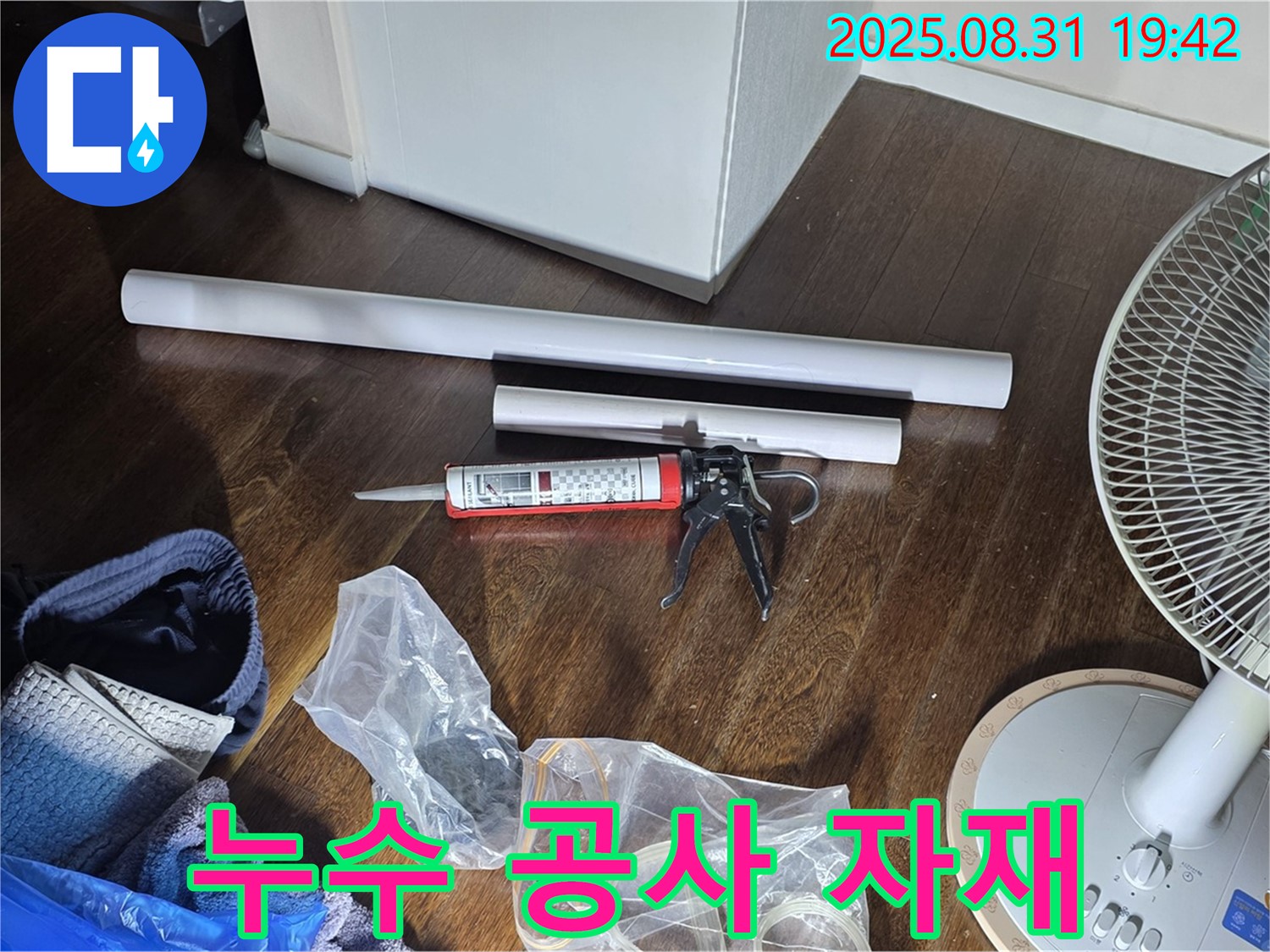 오늘 누수 공사를 위해 준비된 다양한 자재 - 꼼꼼한 시공으로 완벽하게 해결해 드립니다.