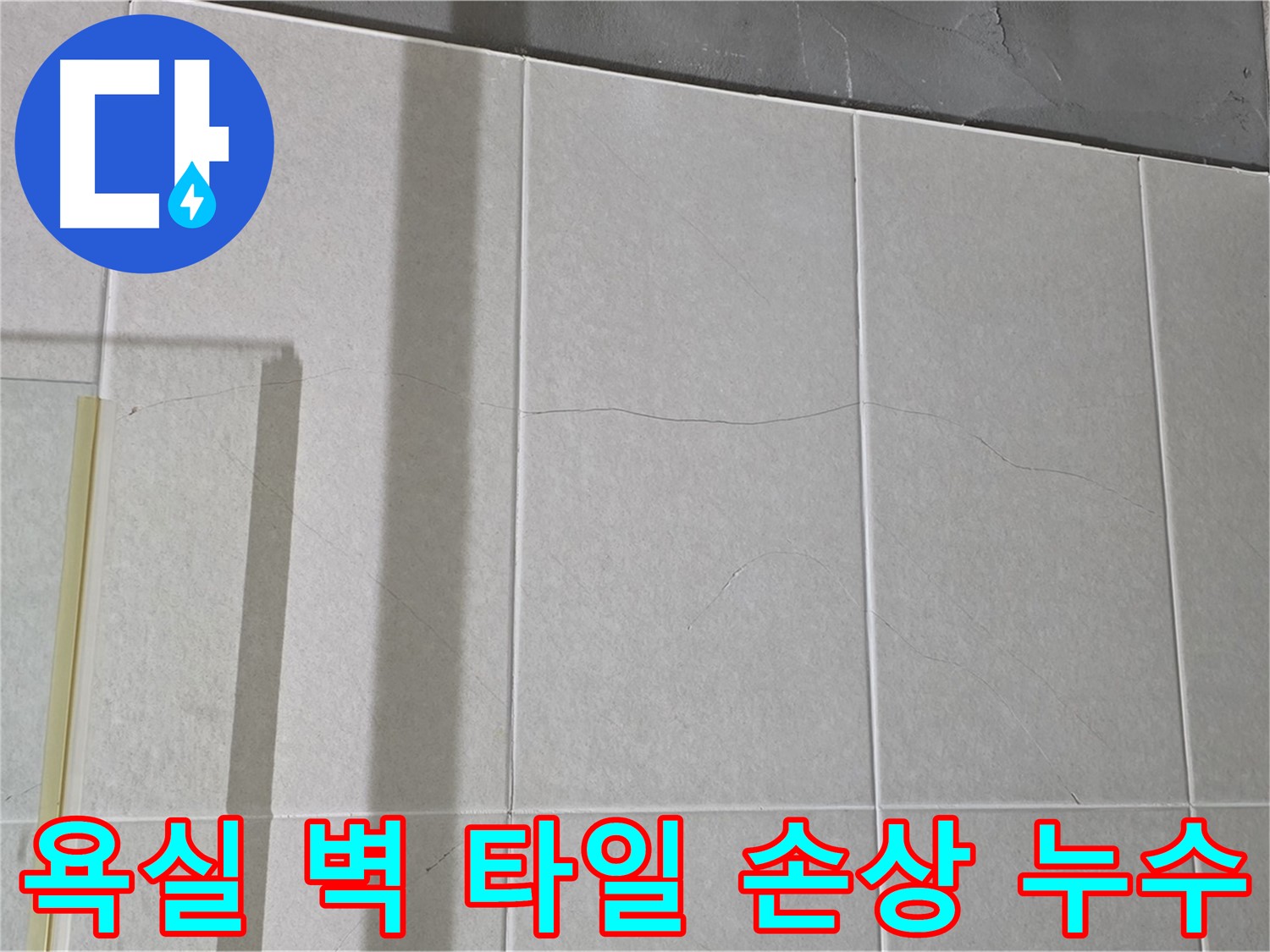 욕실 벽 타일 손상이 발견되었다면 빠른 조치가 답입니다 - 즉시 전문가에게 문의하세요.