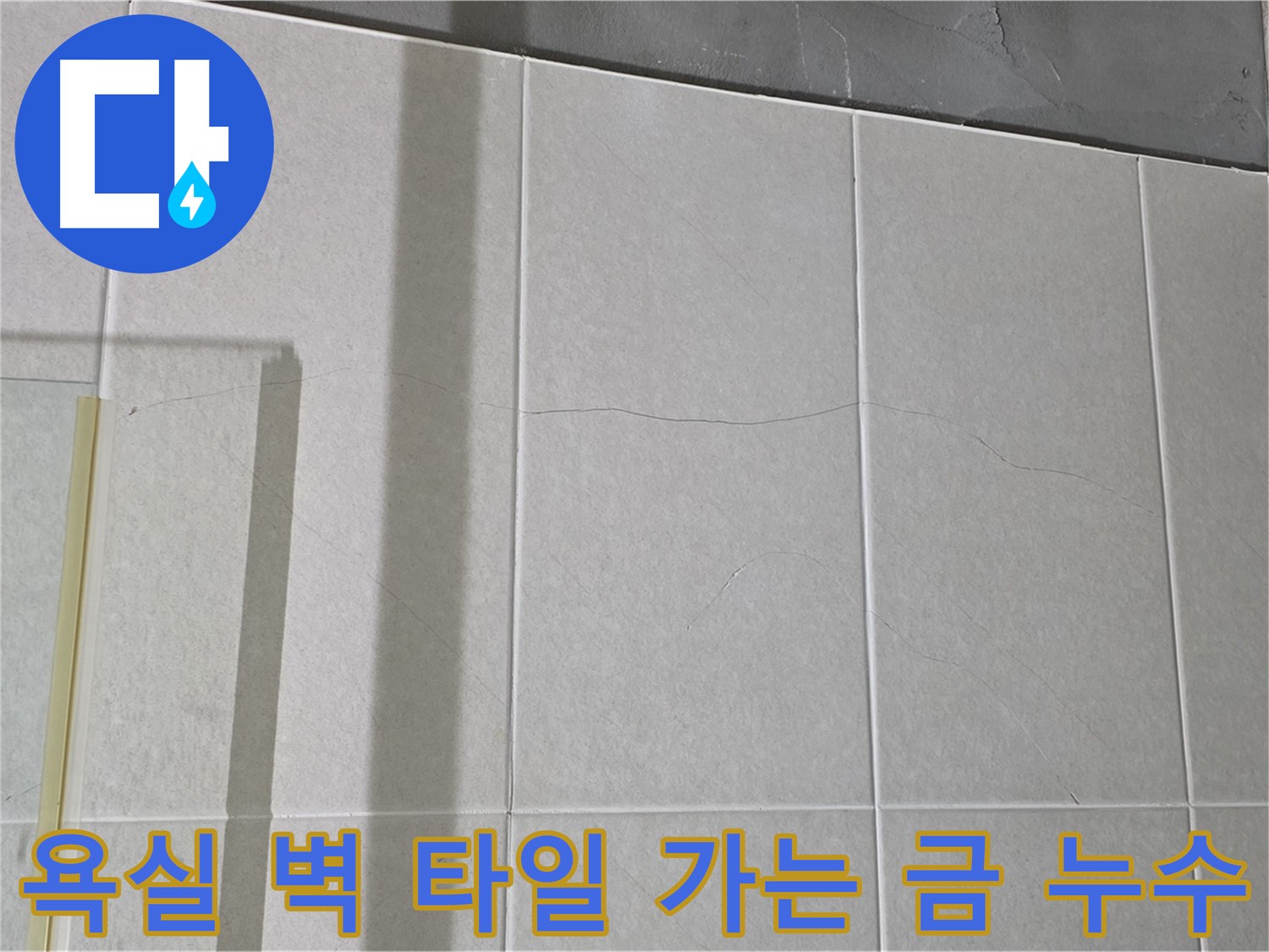 욕실 벽 타일에 생긴 가는 금은 누수의 씨앗이 될 수 있습니다 - 꼼꼼한 관찰이 필요합니다.
