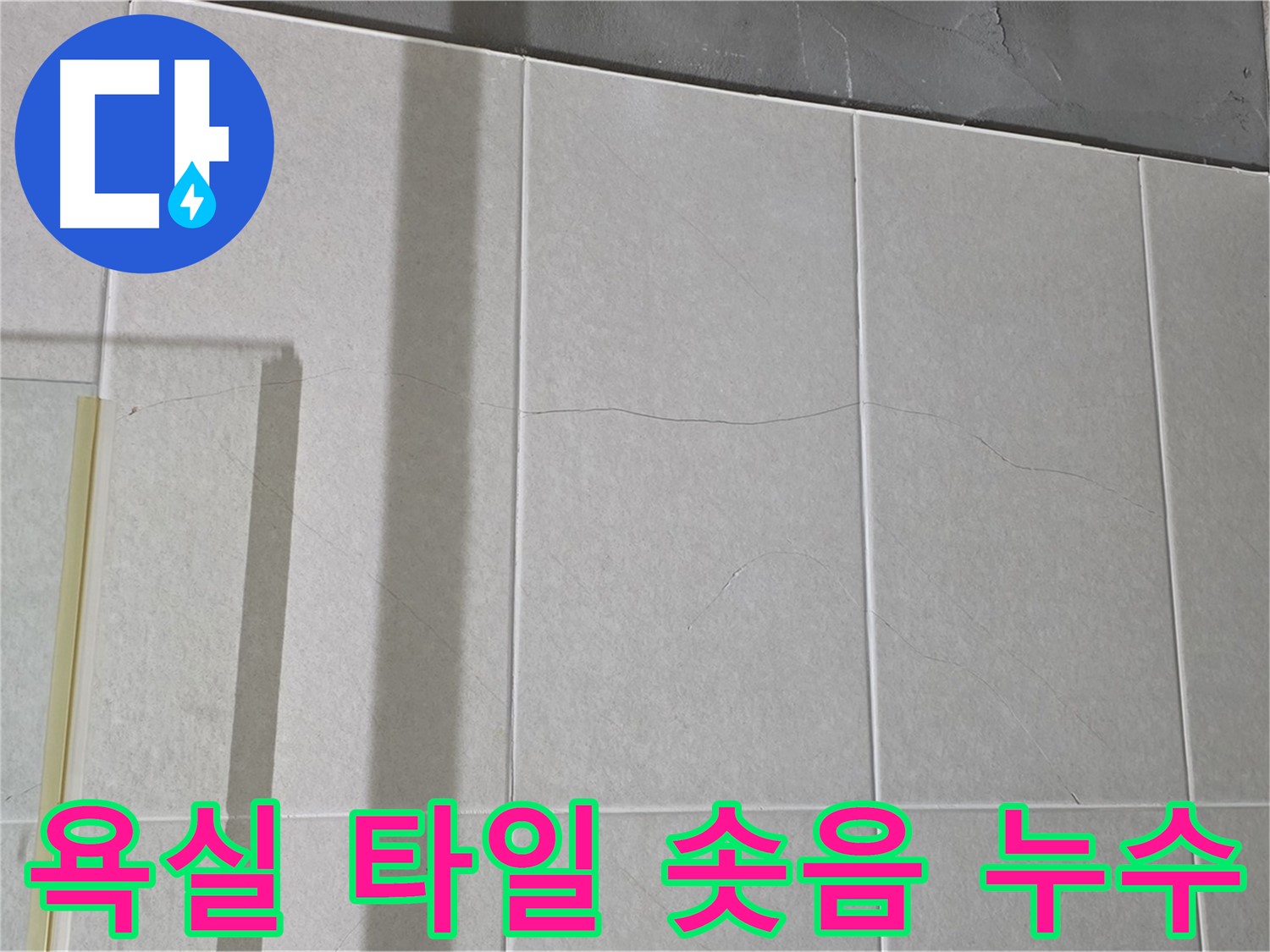 욕실 타일 솟아오름 - 혹시 누수 때문일까요? 정밀 진단이 필요합니다!