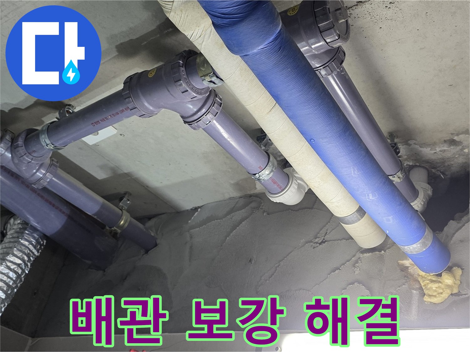 운중동 누수 - 꼼꼼한 배관 보강으로 천장 누수 해결