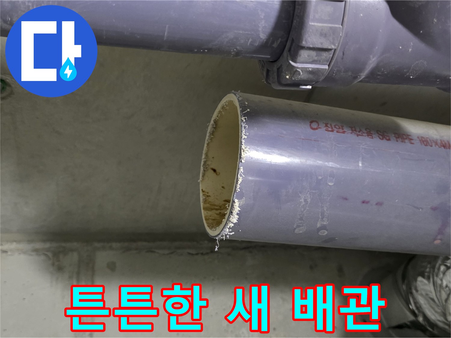 운중동 누수 현장 - 새 배관으로 교체된 모습