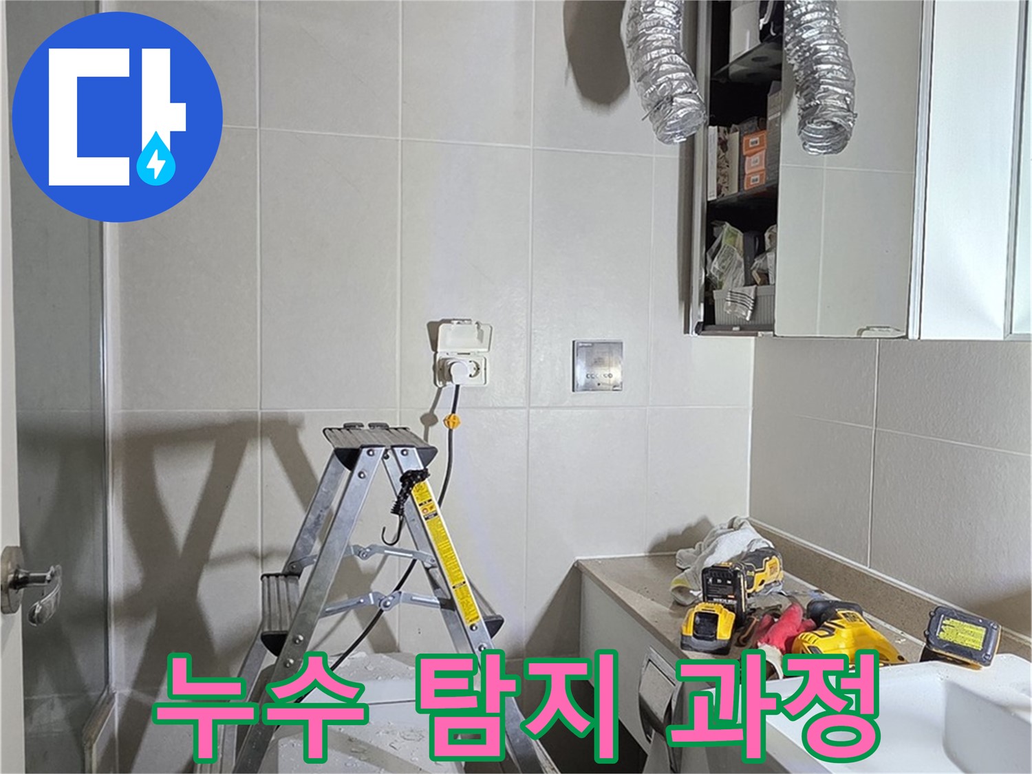 운중동 누수 - 누수 탐지 과정을 통해 누수 원인을 정확하게 파악합니다.
