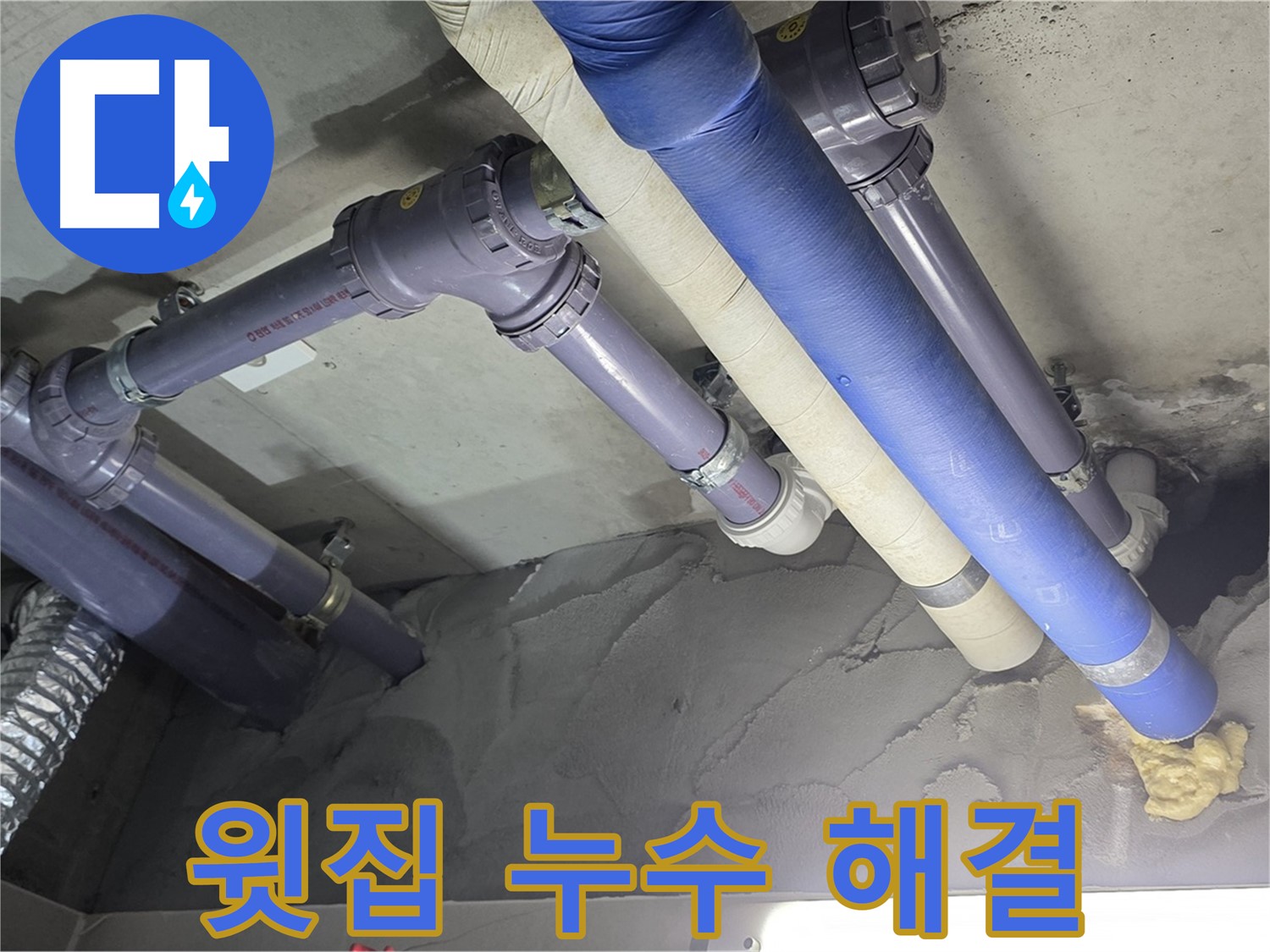 운중동 누수 - 윗집 누수 문제 깔끔하게 해결