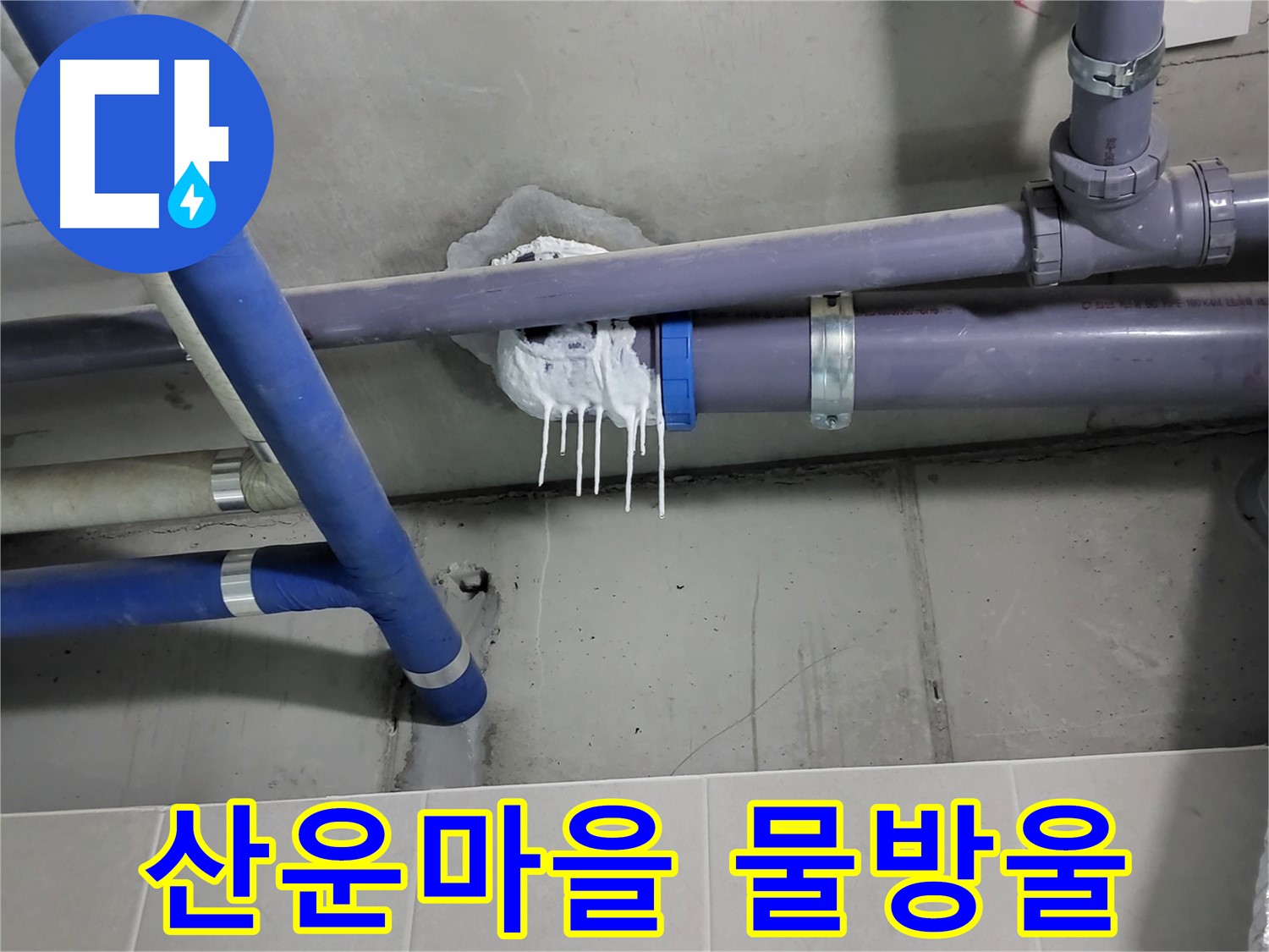 산운마을 하수 누수 - 배관에 물방울 맺힘 (누수 초기)