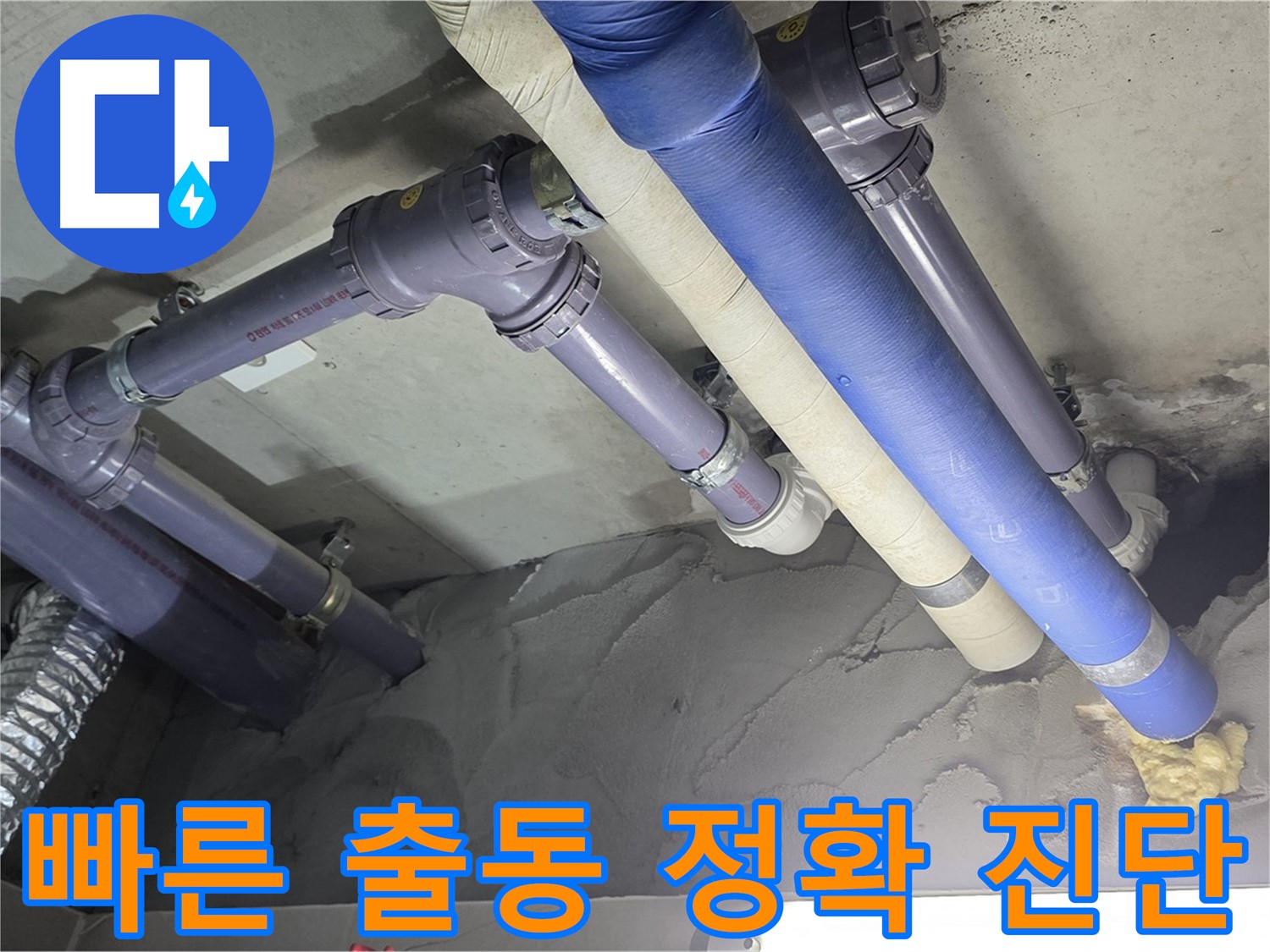 산운마을 천장 누수 - 누수 원인 정확하게 진단