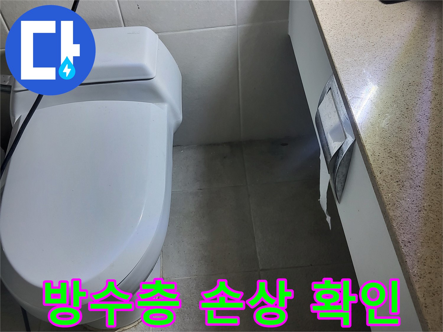 운중동 누수탐지 - 윗집 욕실 방수층 손상으로 아랫집 누수 확인