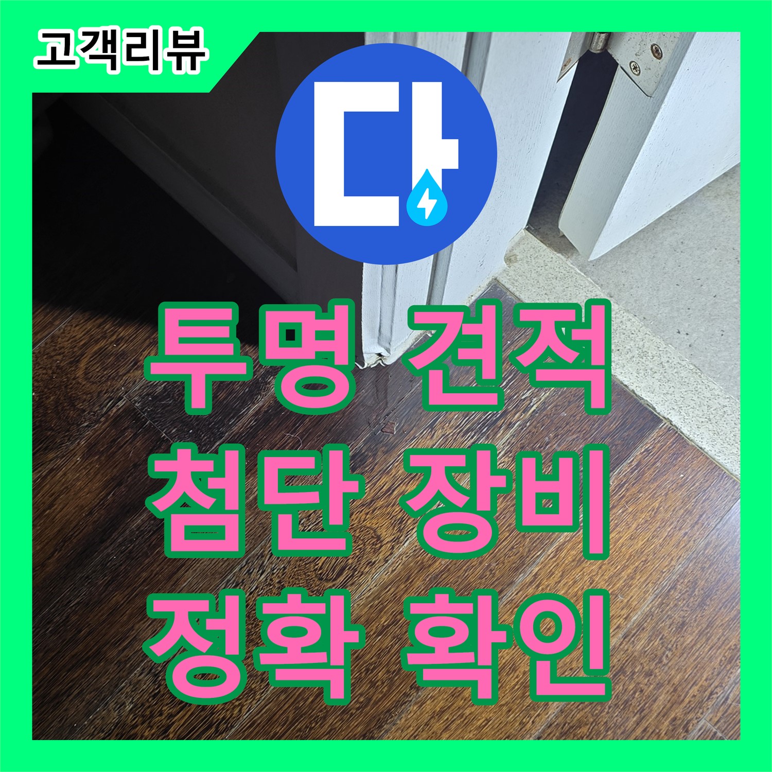 운중동 누수탐지비용, 투명한 견적, 첨단 장비로 정확한 누수 지점 확인