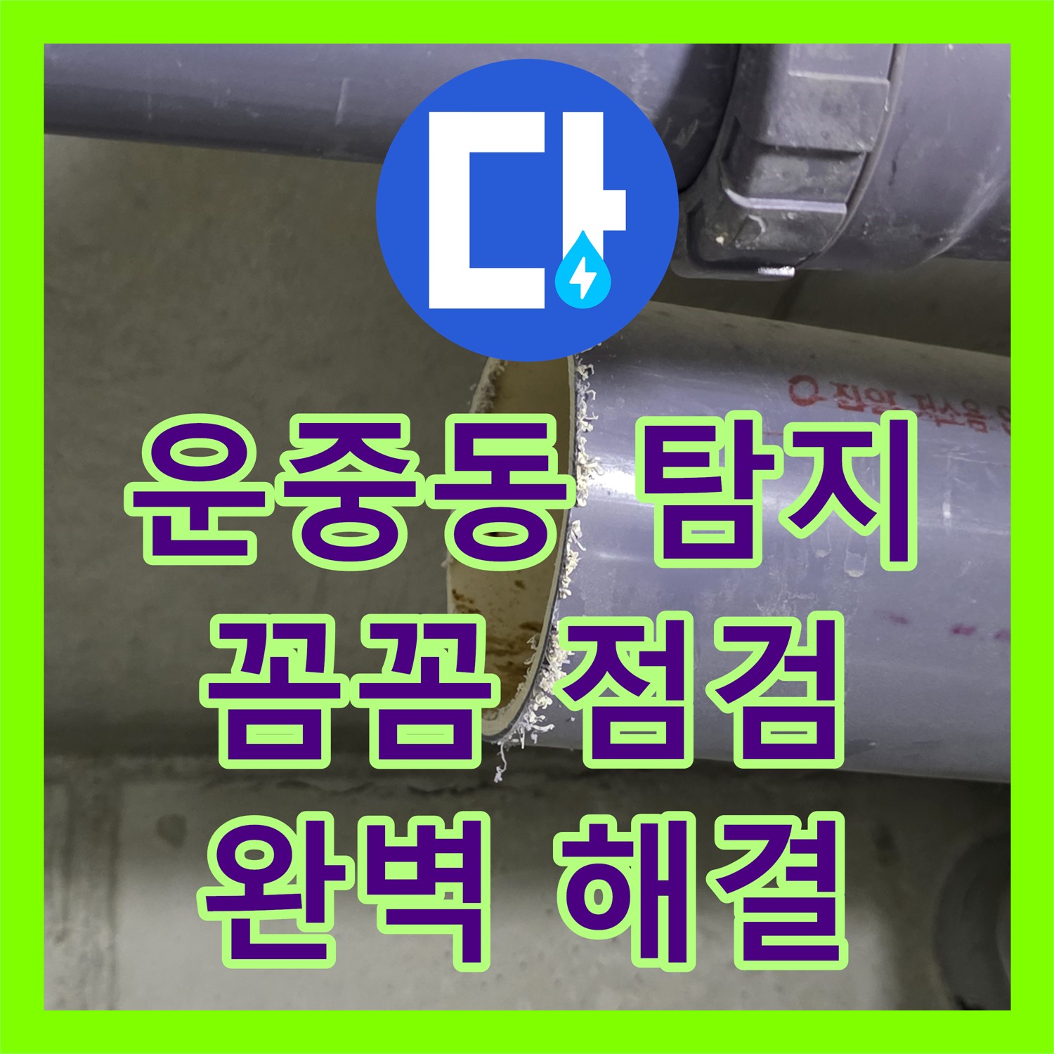 운중동 누수탐지전문가, 꼼꼼한 점검으로 누수 원인 완벽 해결