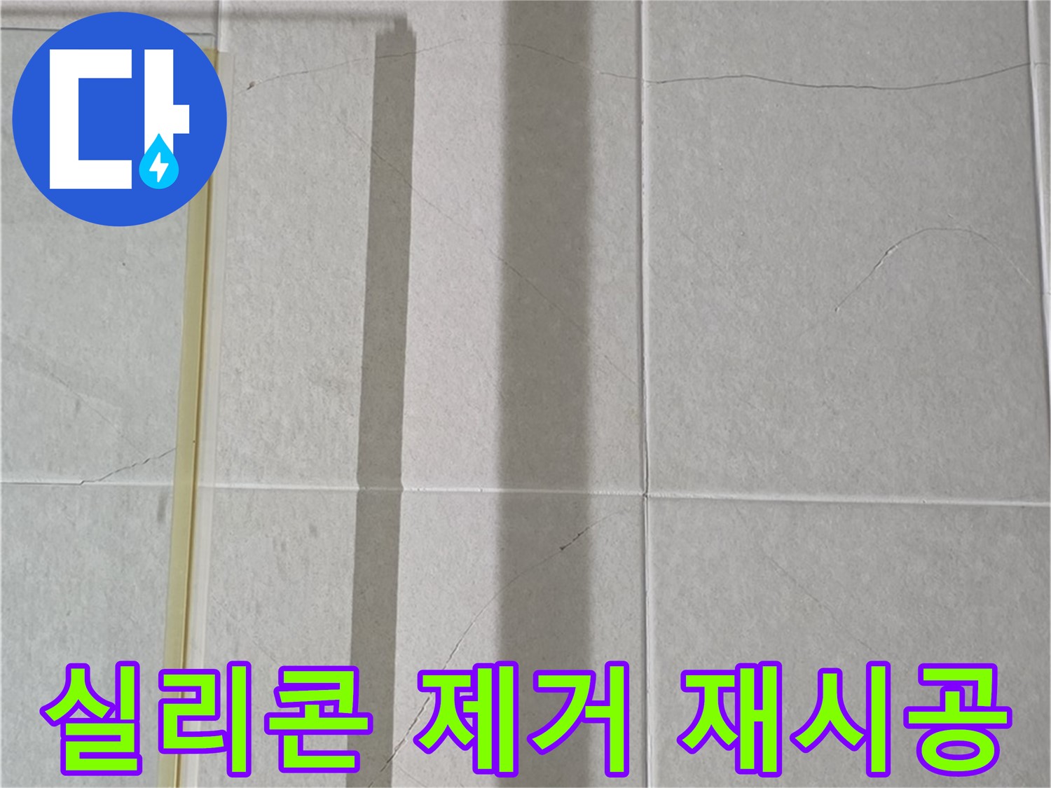 운중동 산운마을 6단지 샤워부스 - 벽면 타일 틈새 누수, 실리콘 제거 후 곰팡이 제거 및 완벽 방수 재시공